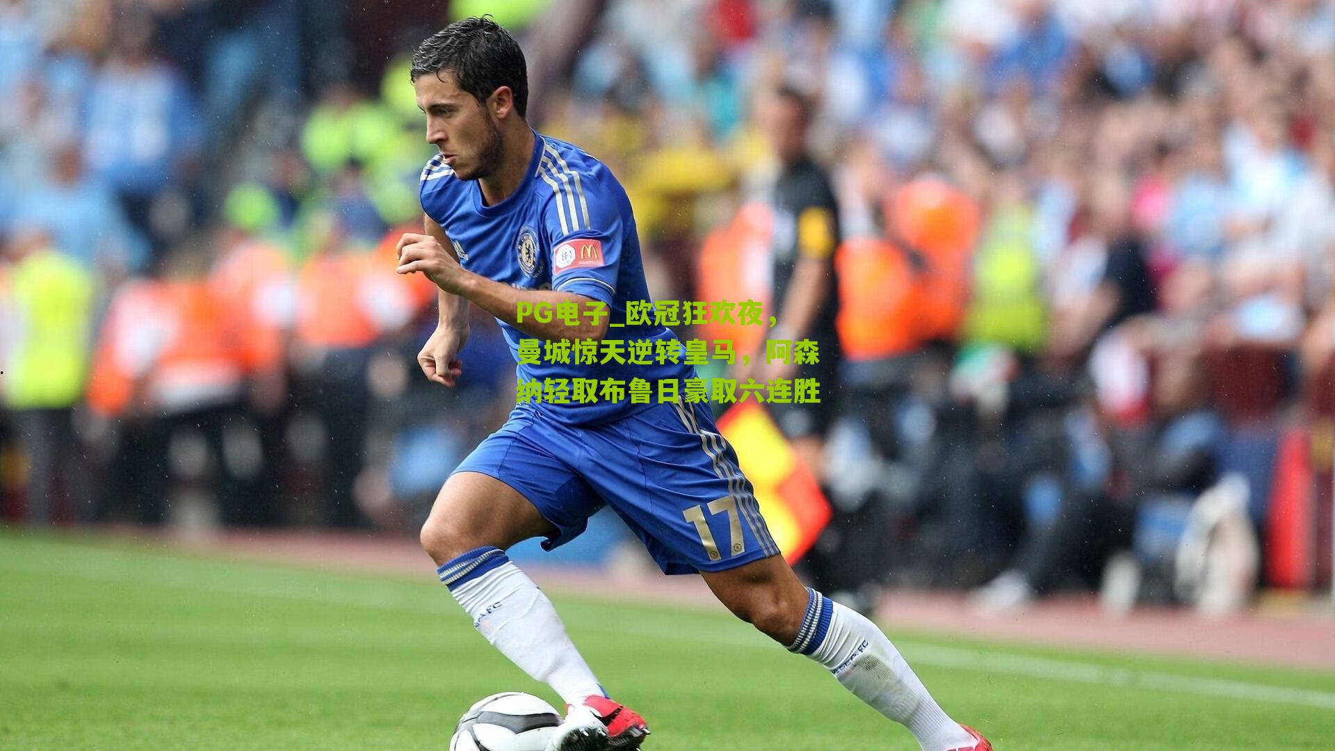 欧冠狂欢夜，曼城惊天逆转皇马，阿森纳轻取布鲁日豪取六连胜
