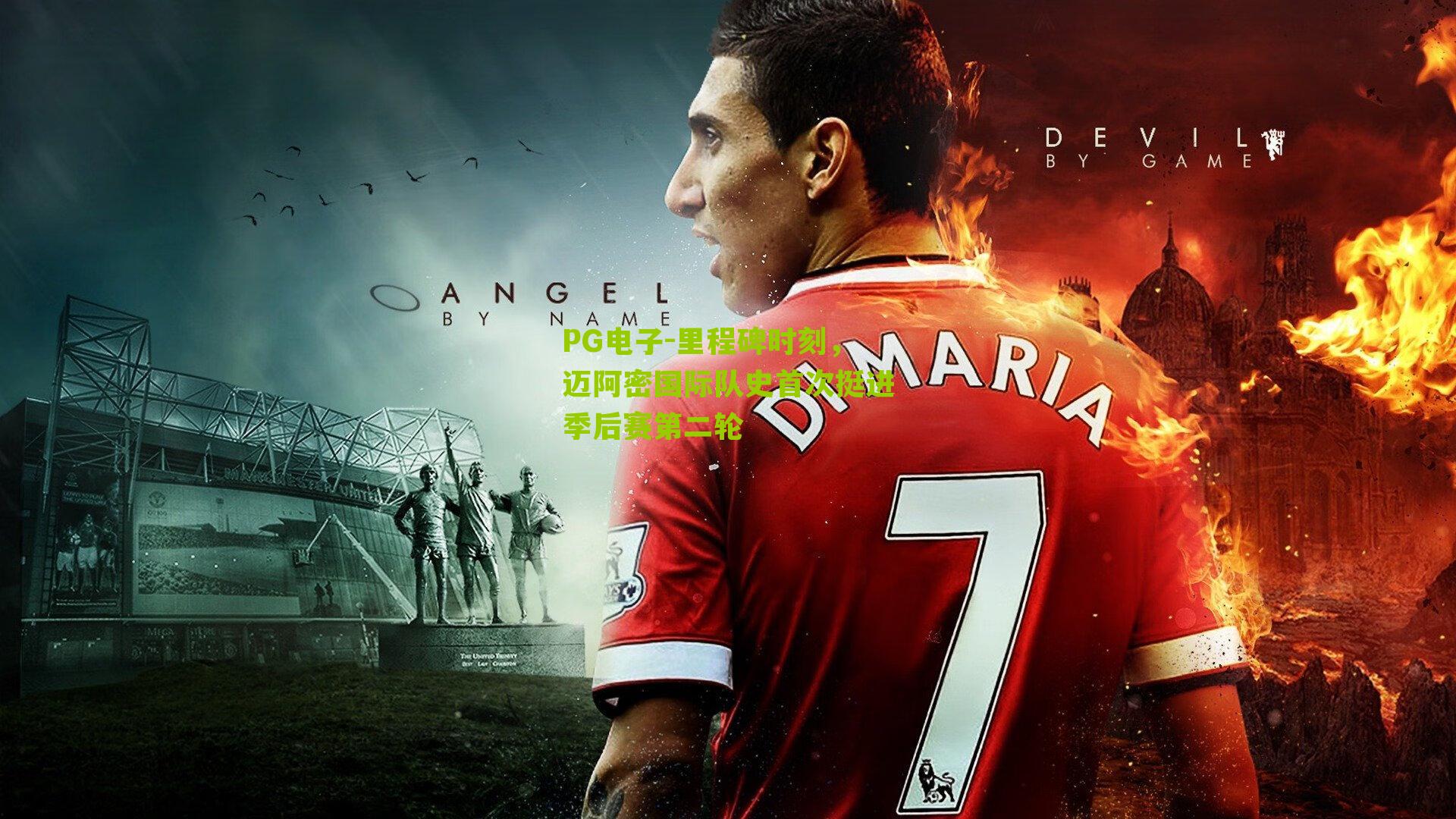 里程碑时刻，迈阿密国际队史首次挺进季后赛第二轮