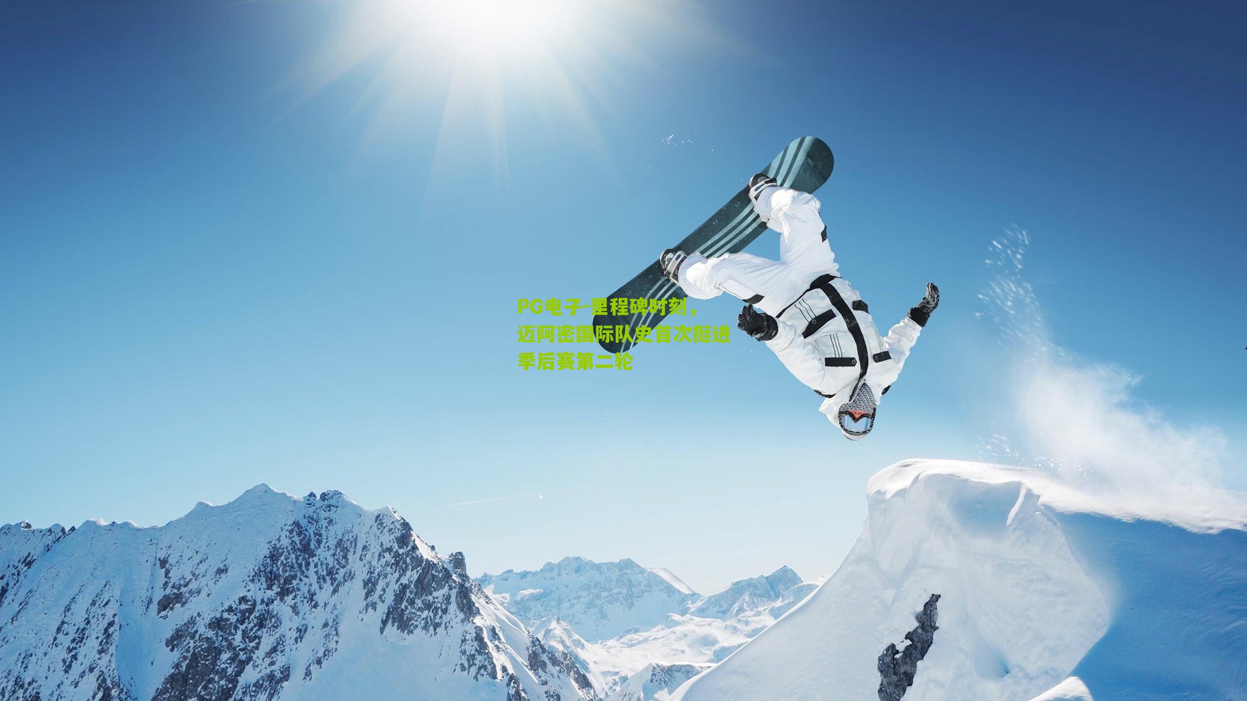 里程碑时刻，迈阿密国际队史首次挺进季后赛第二轮