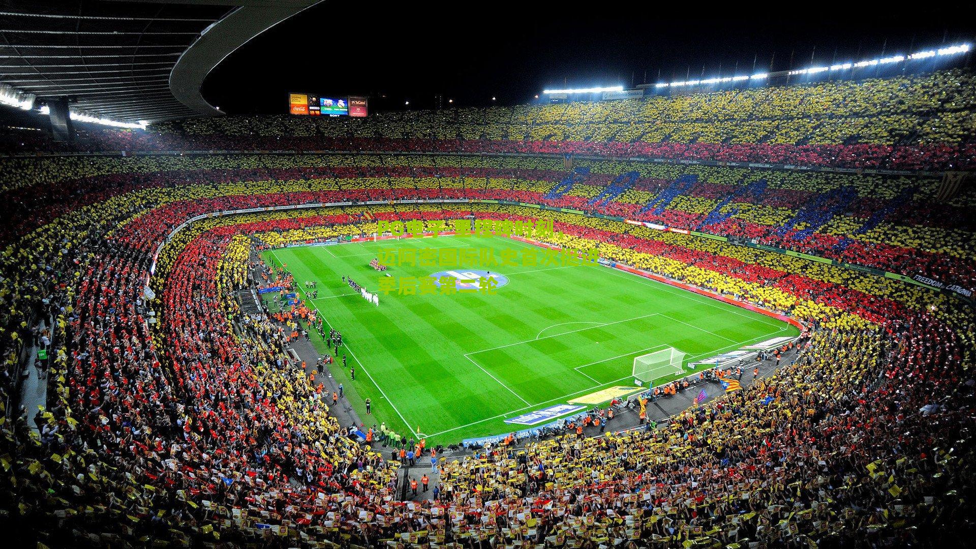 里程碑时刻，迈阿密国际队史首次挺进季后赛第二轮