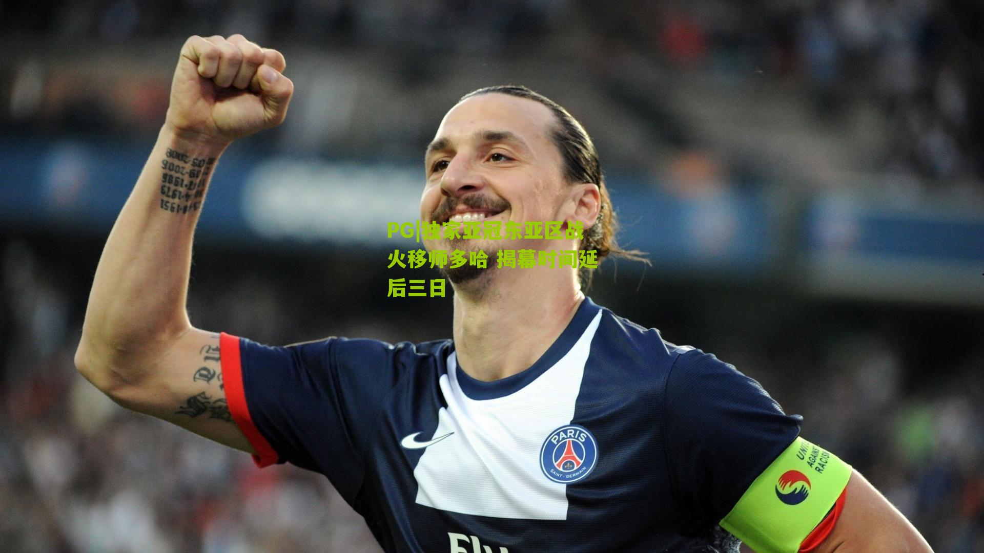 独家亚冠东亚区战火移师多哈 揭幕时间延后三日