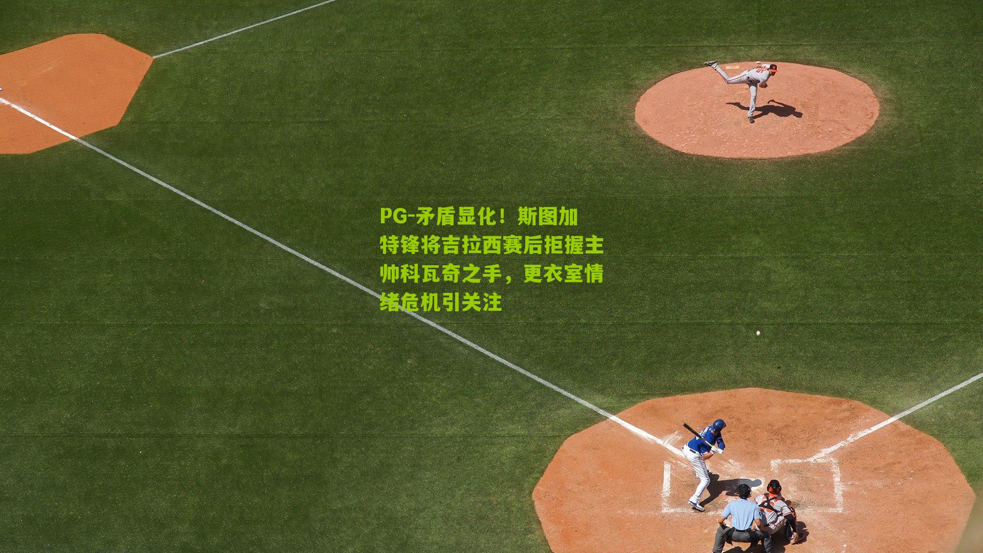 矛盾显化！斯图加特锋将吉拉西赛后拒握主帅科瓦奇之手，更衣室情绪危机引关注