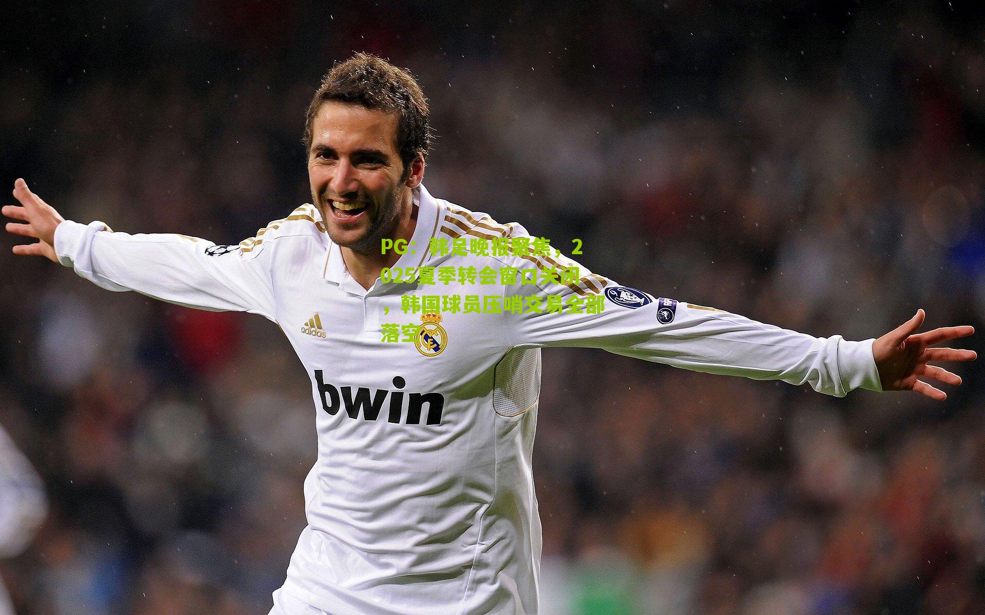 韩足晚报聚焦，2025夏季转会窗口关闭，韩国球员压哨交易全部落空