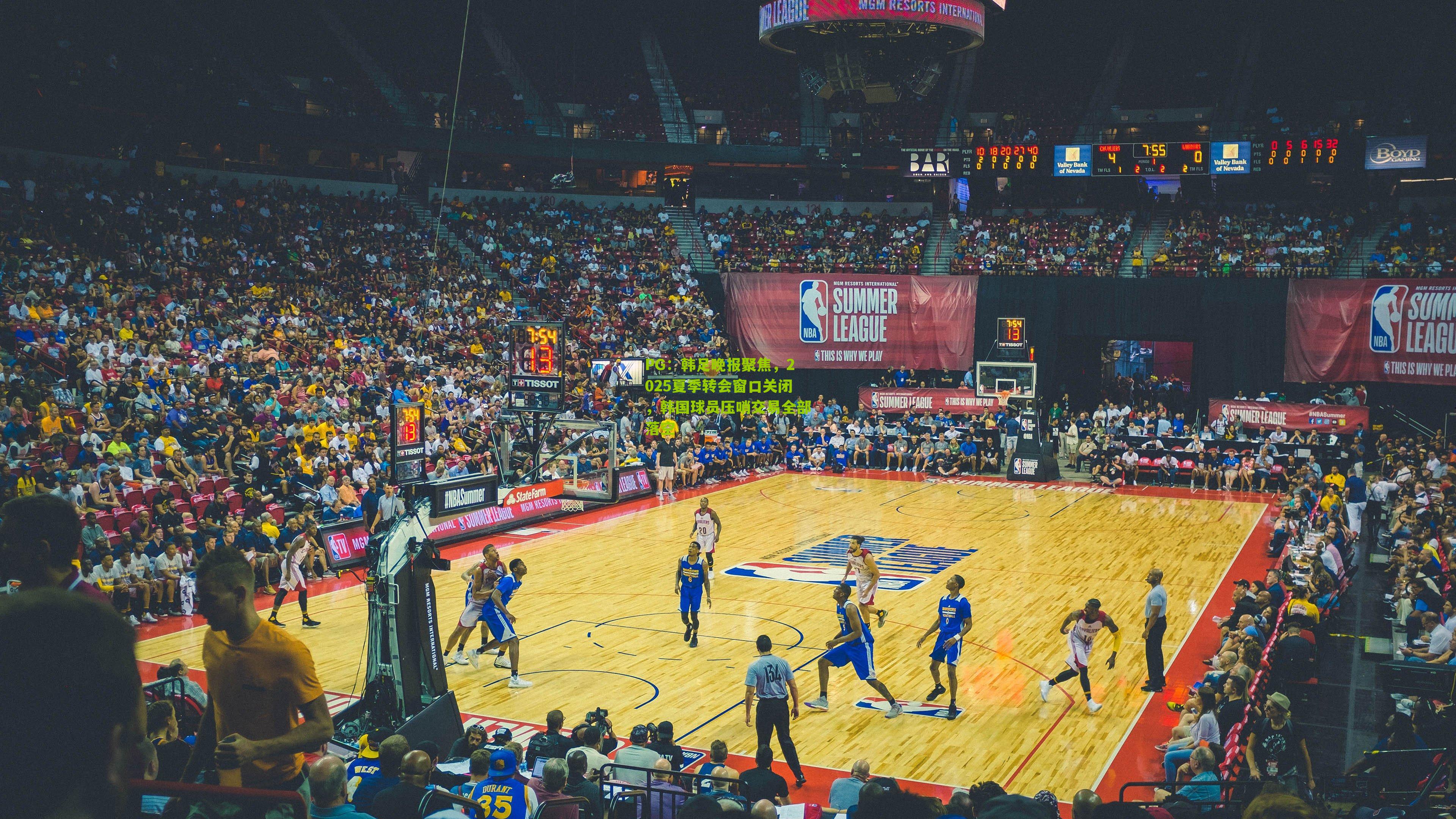 韩足晚报聚焦，2025夏季转会窗口关闭，韩国球员压哨交易全部落空