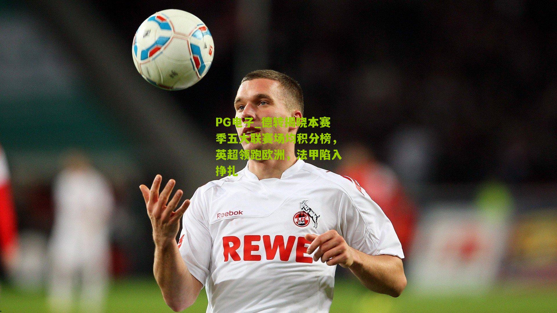 德转揭晓本赛季五大联赛场均积分榜,英超领跑欧洲,法甲陷入挣扎