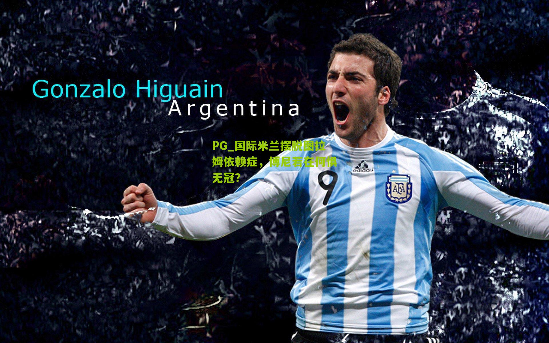 国际米兰摆脱图拉姆依赖症,博尼若在何惧无冠?