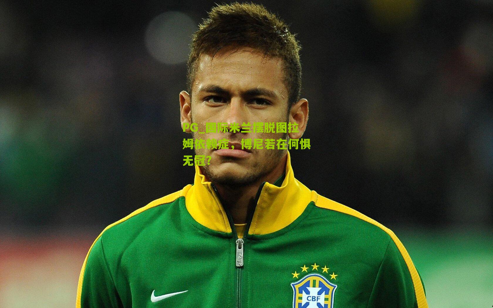 国际米兰摆脱图拉姆依赖症,博尼若在何惧无冠?