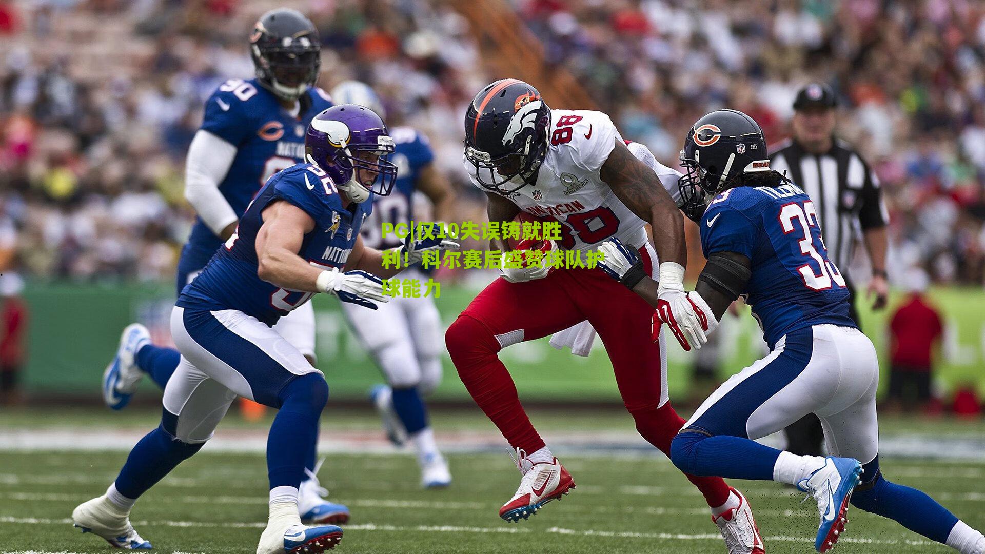 PG|仅10失误铸就胜利！科尔赛后盛赞球队护球能力