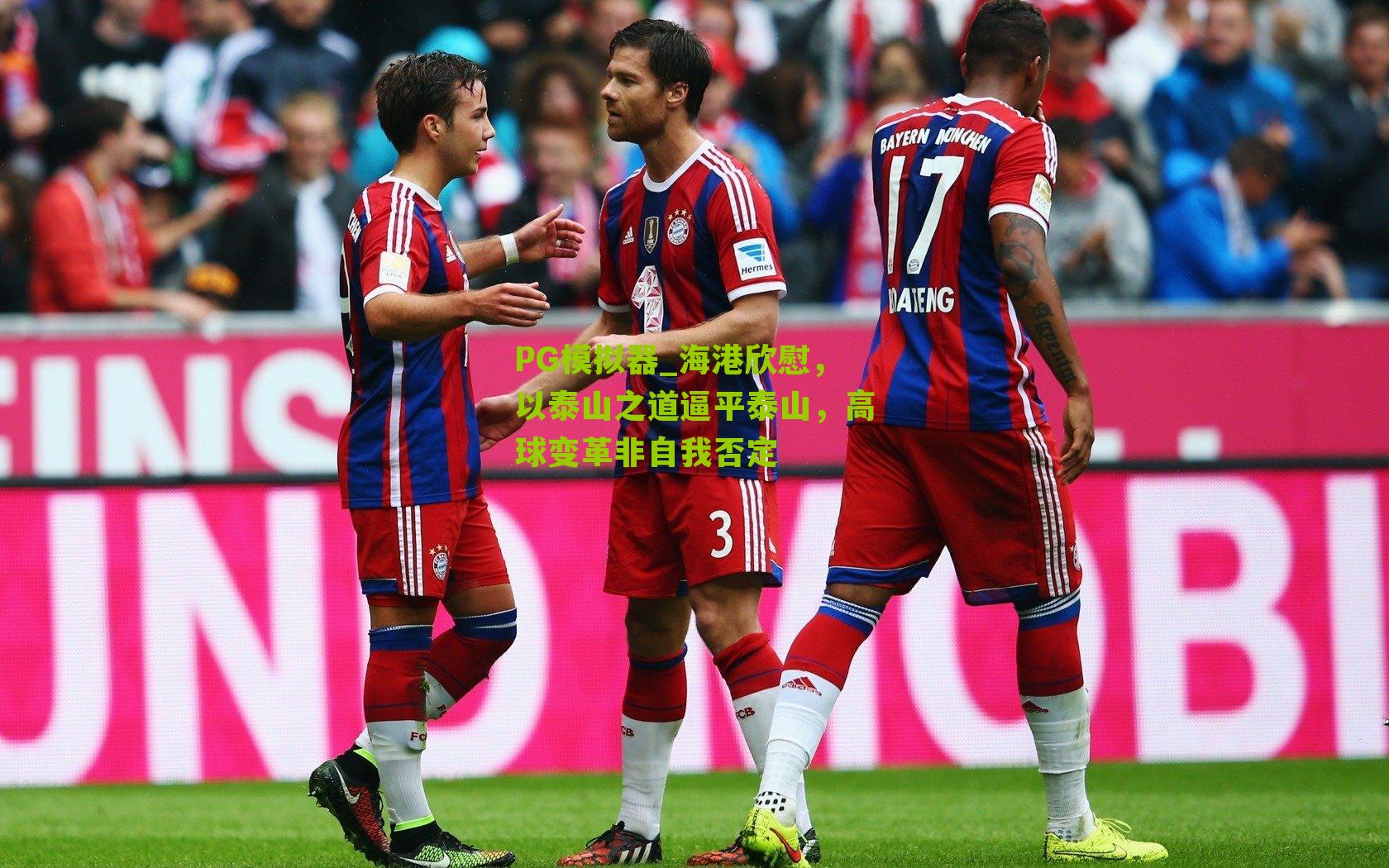 海港欣慰，以泰山之道逼平泰山，高球变革非自我否定