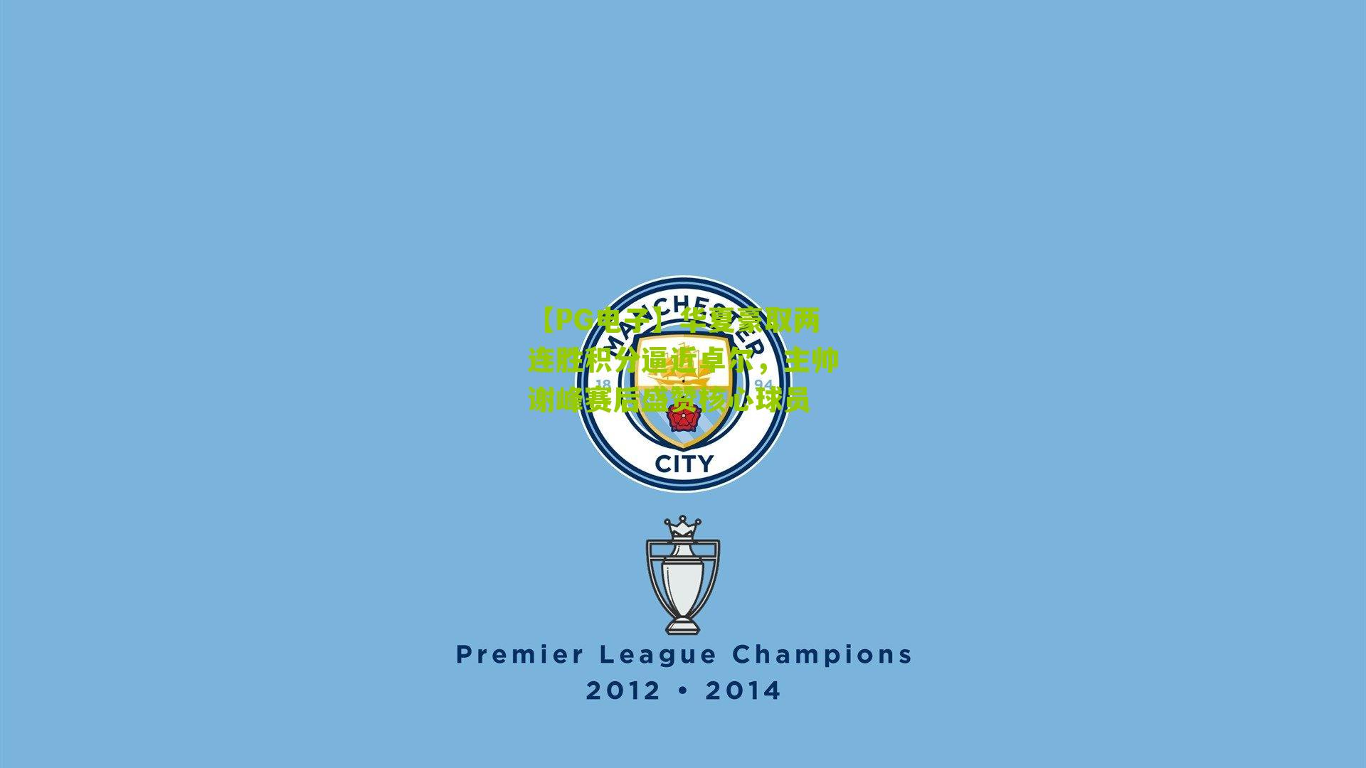 华夏豪取两连胜积分逼近卓尔，主帅谢峰赛后盛赞核心球员