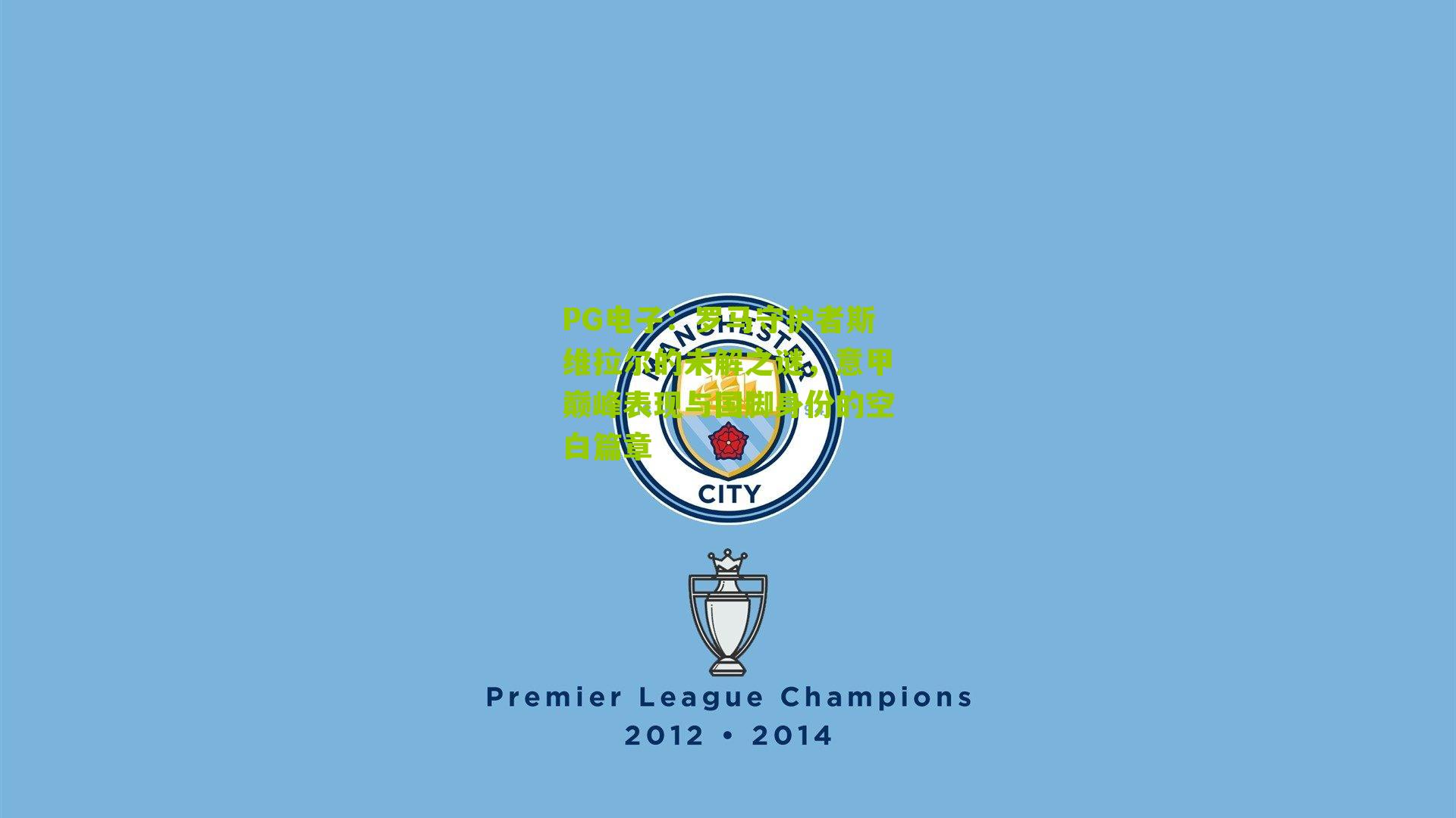 罗马守护者斯维拉尔的未解之谜，意甲巅峰表现与国脚身份的空白篇章