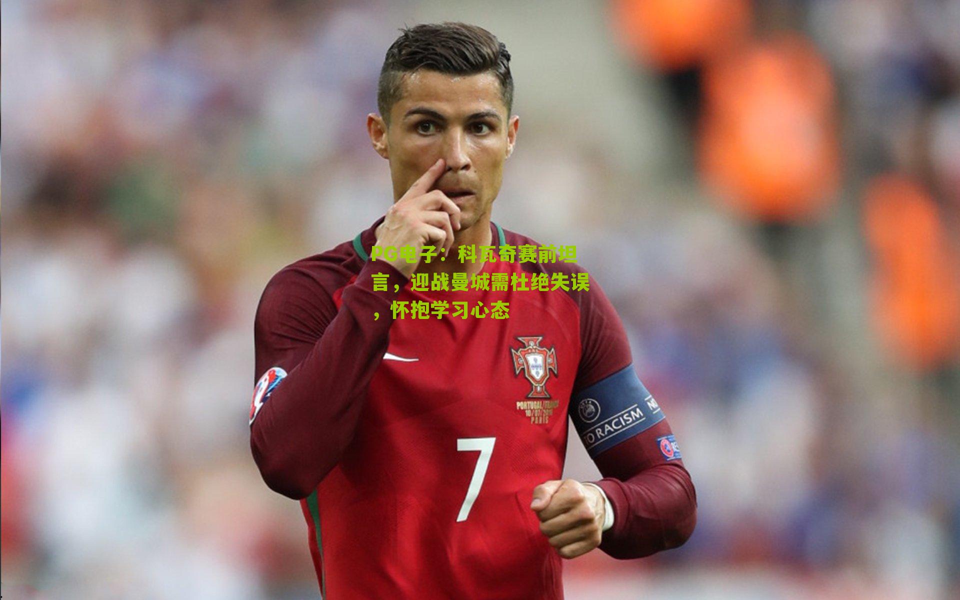 PG电子：科瓦奇赛前坦言，迎战曼城需杜绝失误，怀抱学习心态