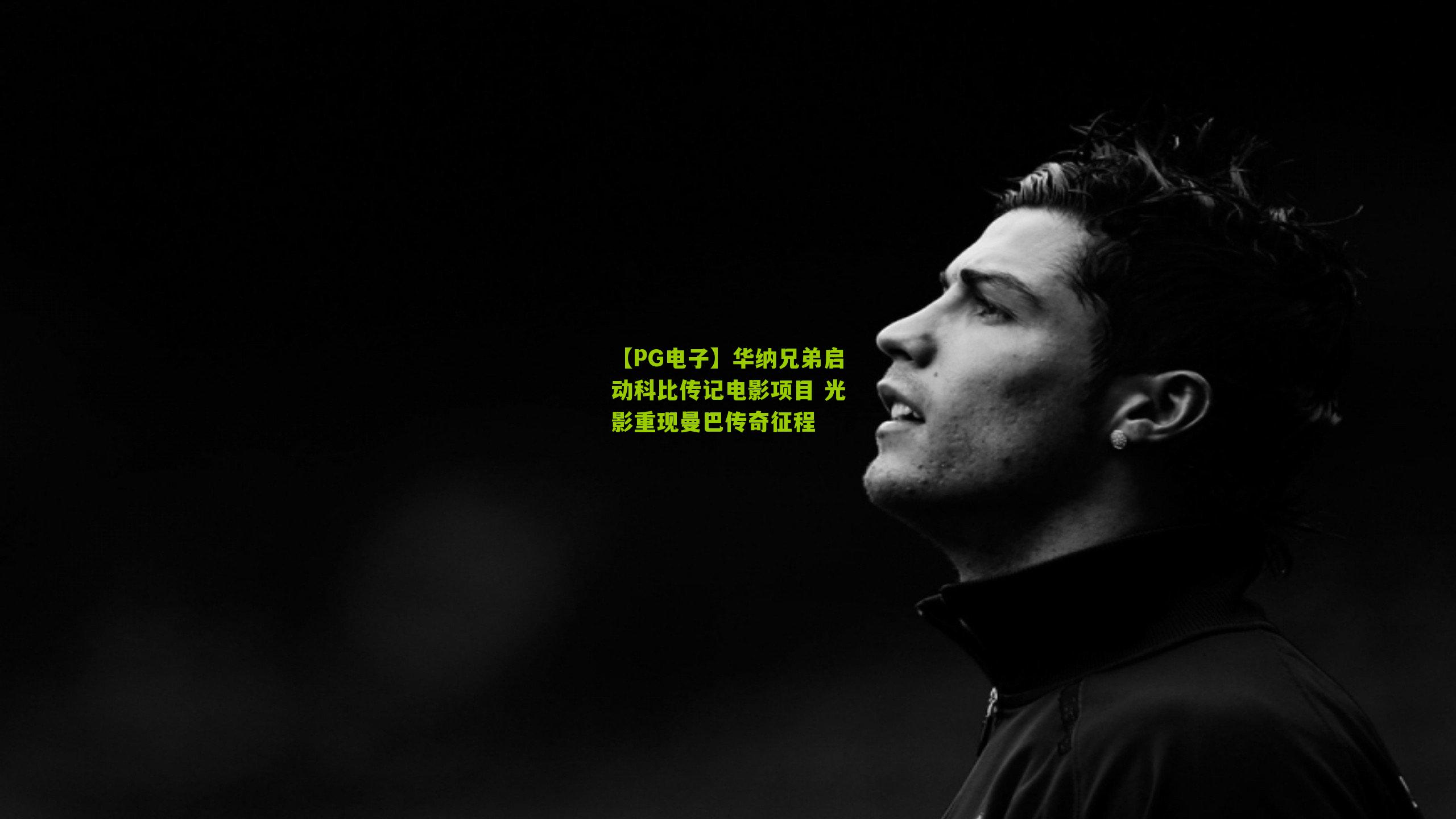 【PG电子】华纳兄弟启动科比传记电影项目 光影重现曼巴传奇征程