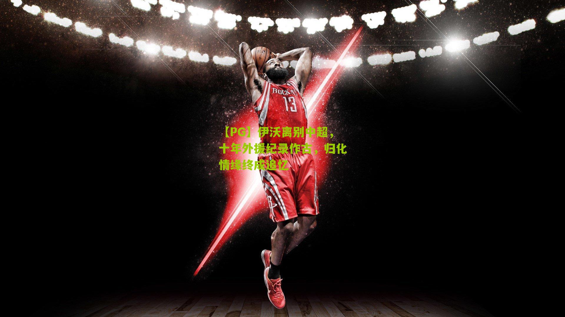 伊沃离别中超,十年外援纪录作古,归化情缘终成追忆