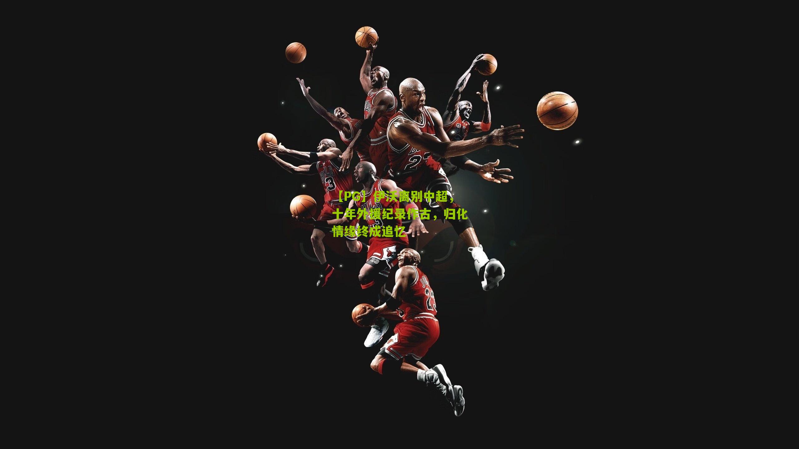 伊沃离别中超,十年外援纪录作古,归化情缘终成追忆