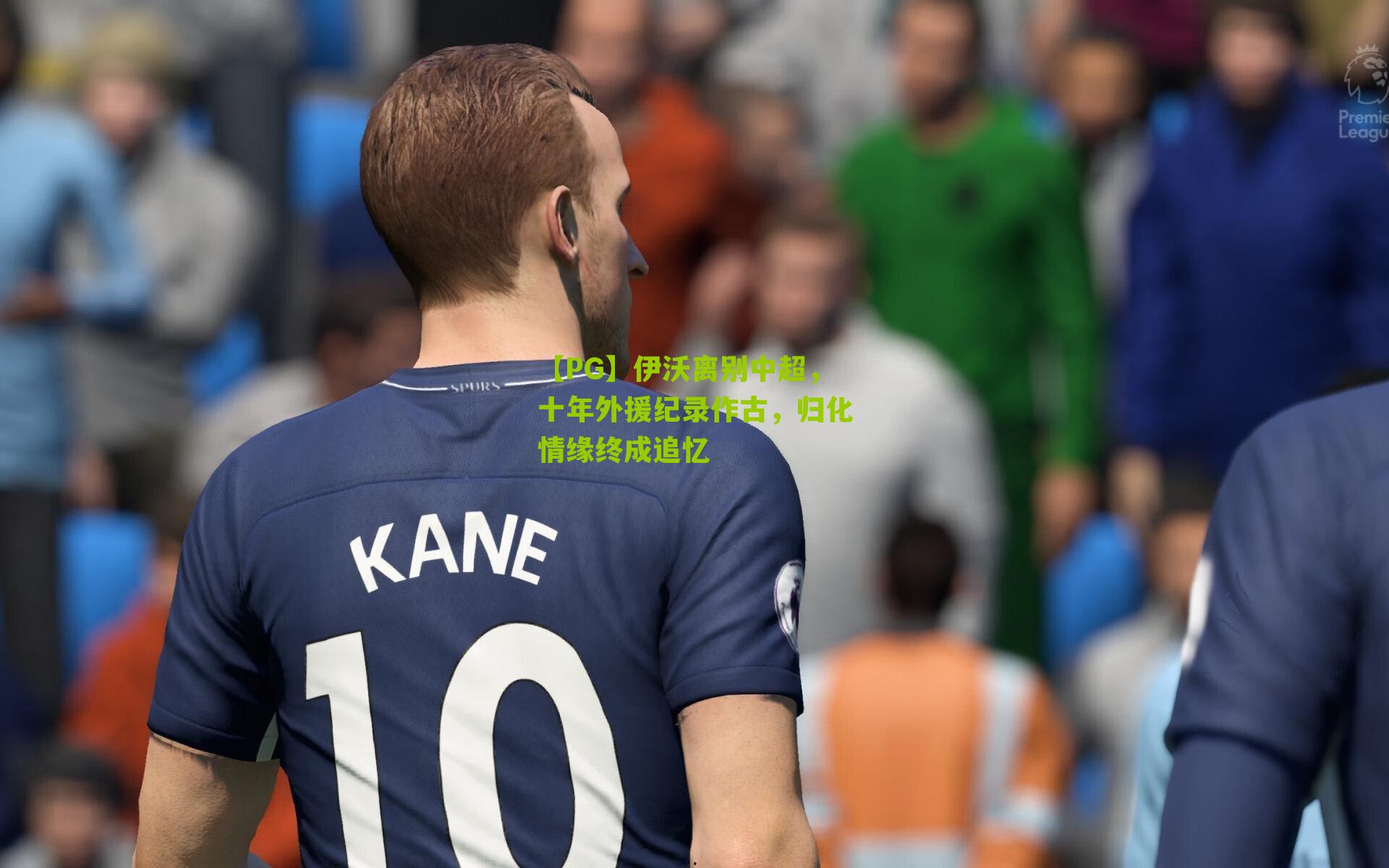 伊沃离别中超,十年外援纪录作古,归化情缘终成追忆