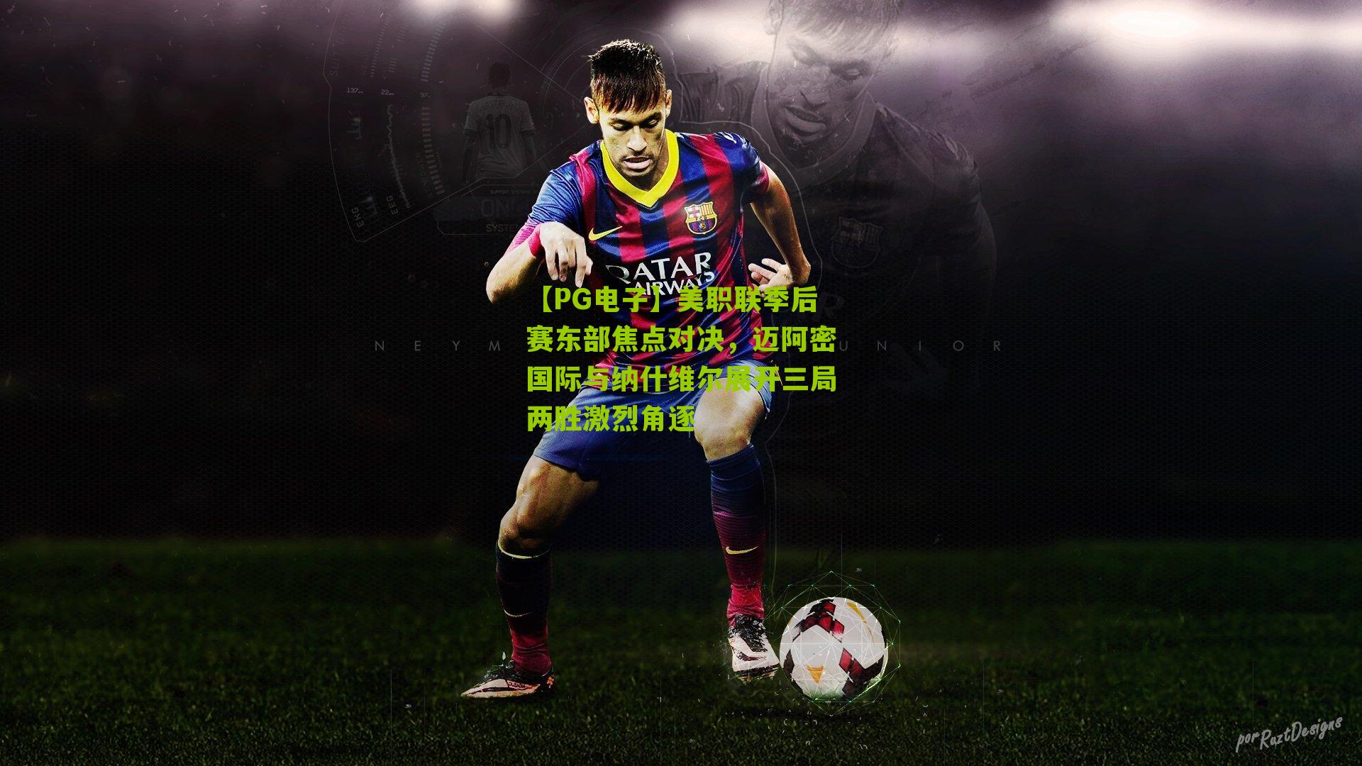 美职联季后赛东部焦点对决，迈阿密国际与纳什维尔展开三局两胜激烈角逐