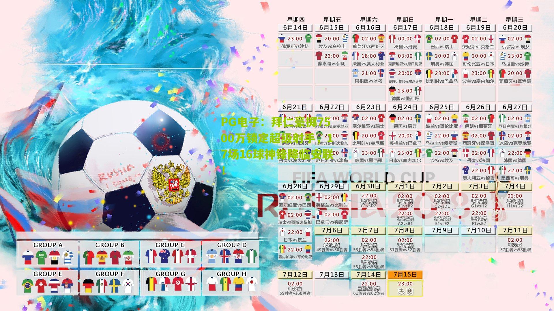 拜仁豪掷7500万锁定超级射手，17场16球神锋降临安联！