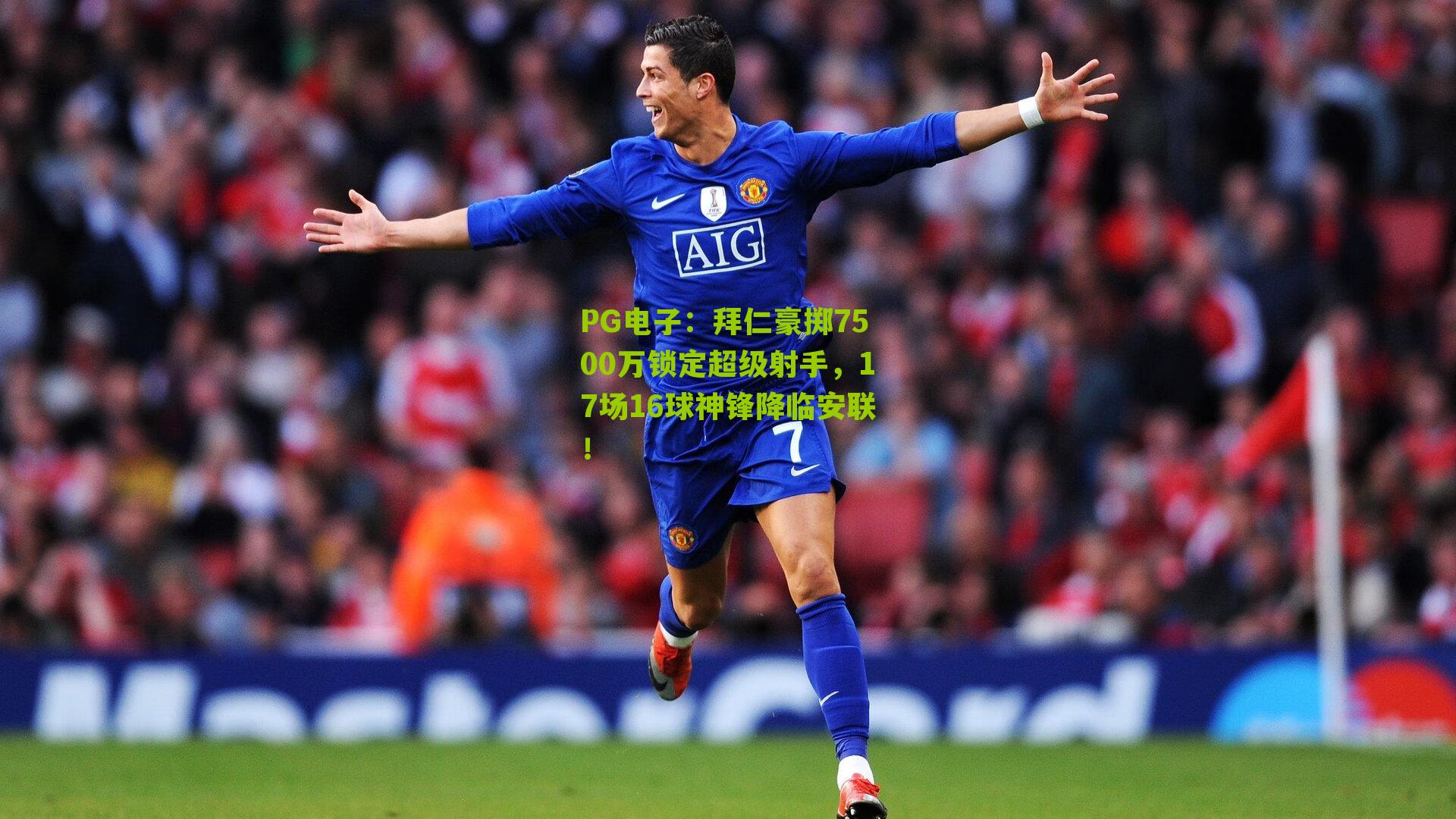 拜仁豪掷7500万锁定超级射手，17场16球神锋降临安联！