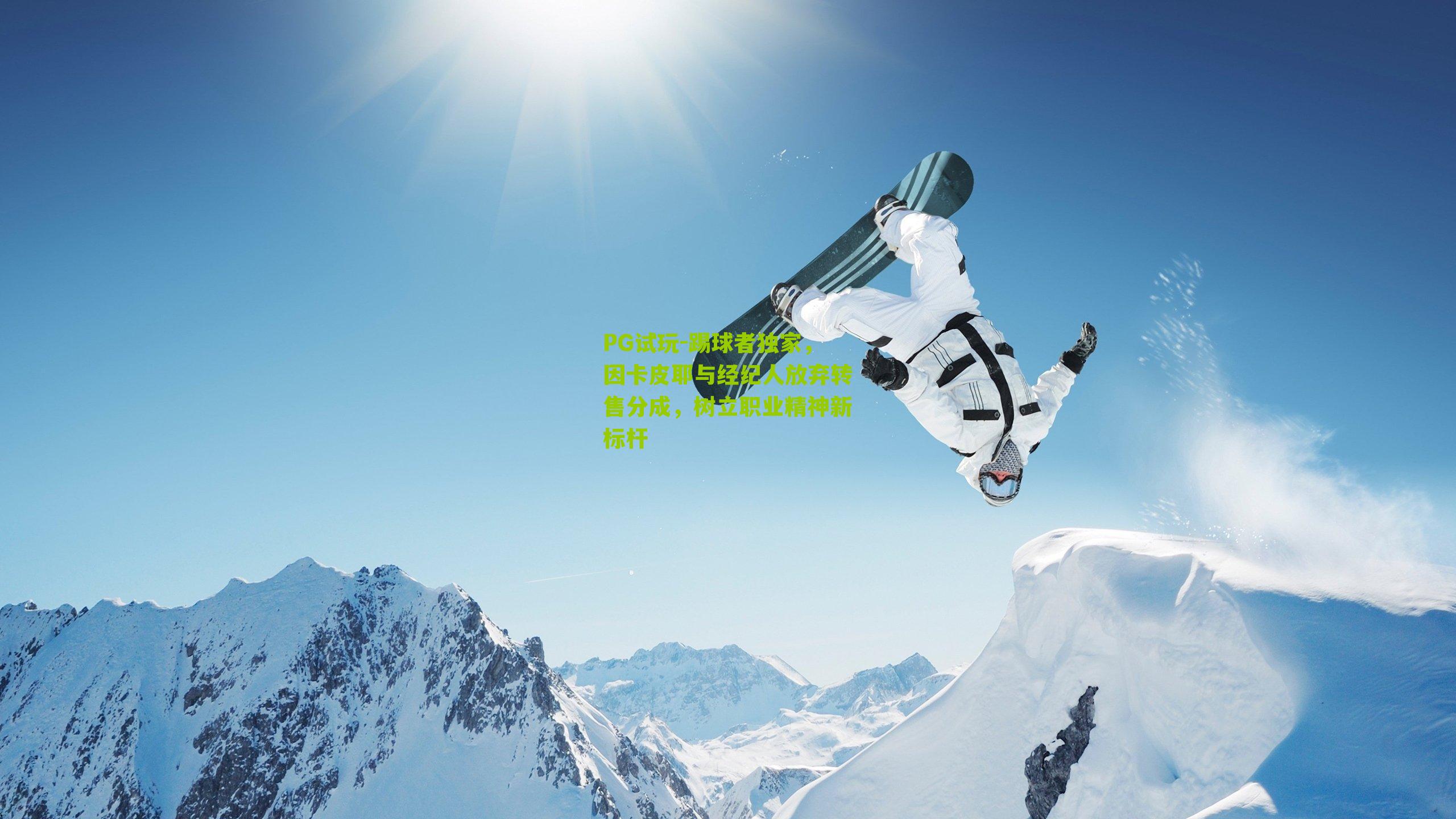 PG试玩-踢球者独家，因卡皮耶与经纪人放弃转售分成，树立职业精神新标杆