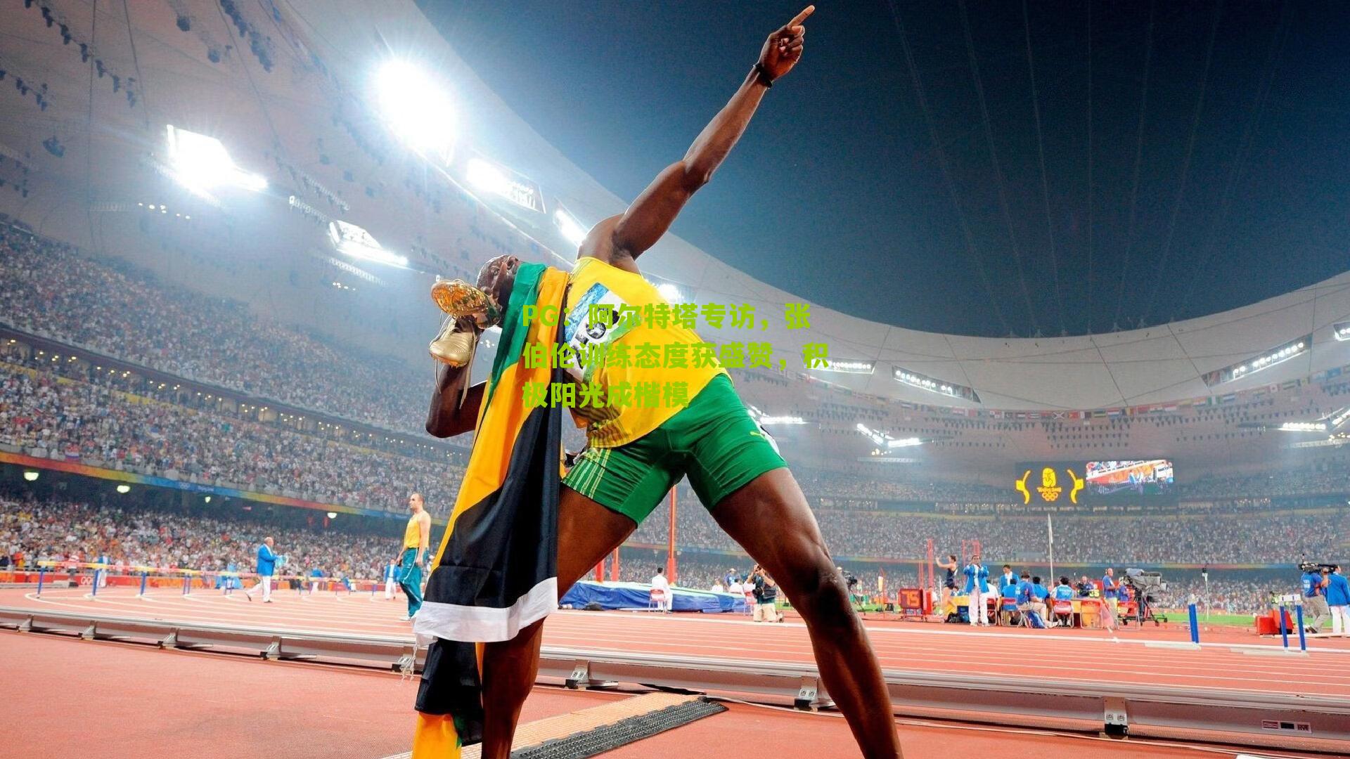 PG：阿尔特塔专访，张伯伦训练态度获盛赞，积极阳光成楷模