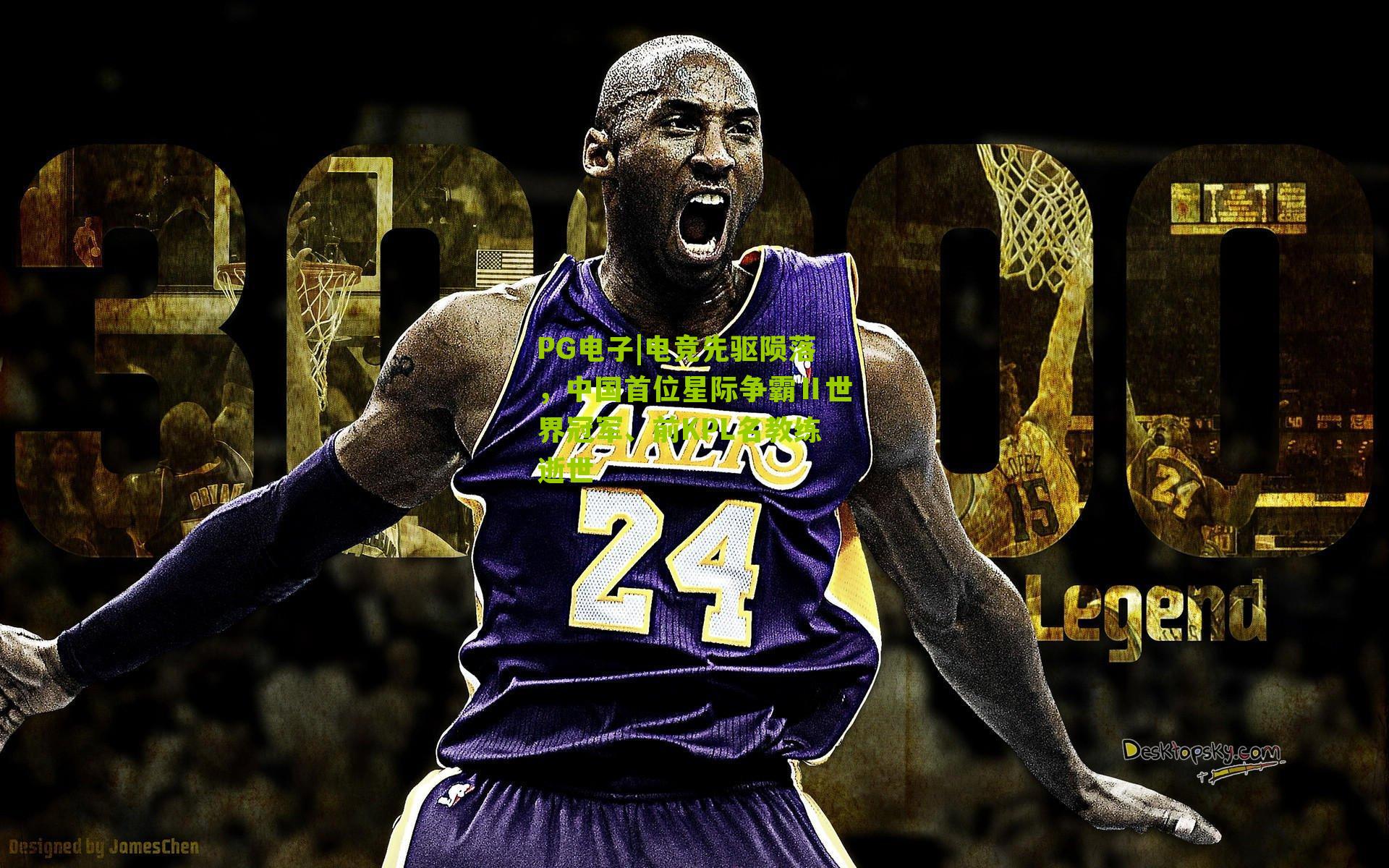 电竞先驱陨落,中国首位星际争霸Ⅱ世界冠军、前KPL名教练逝世