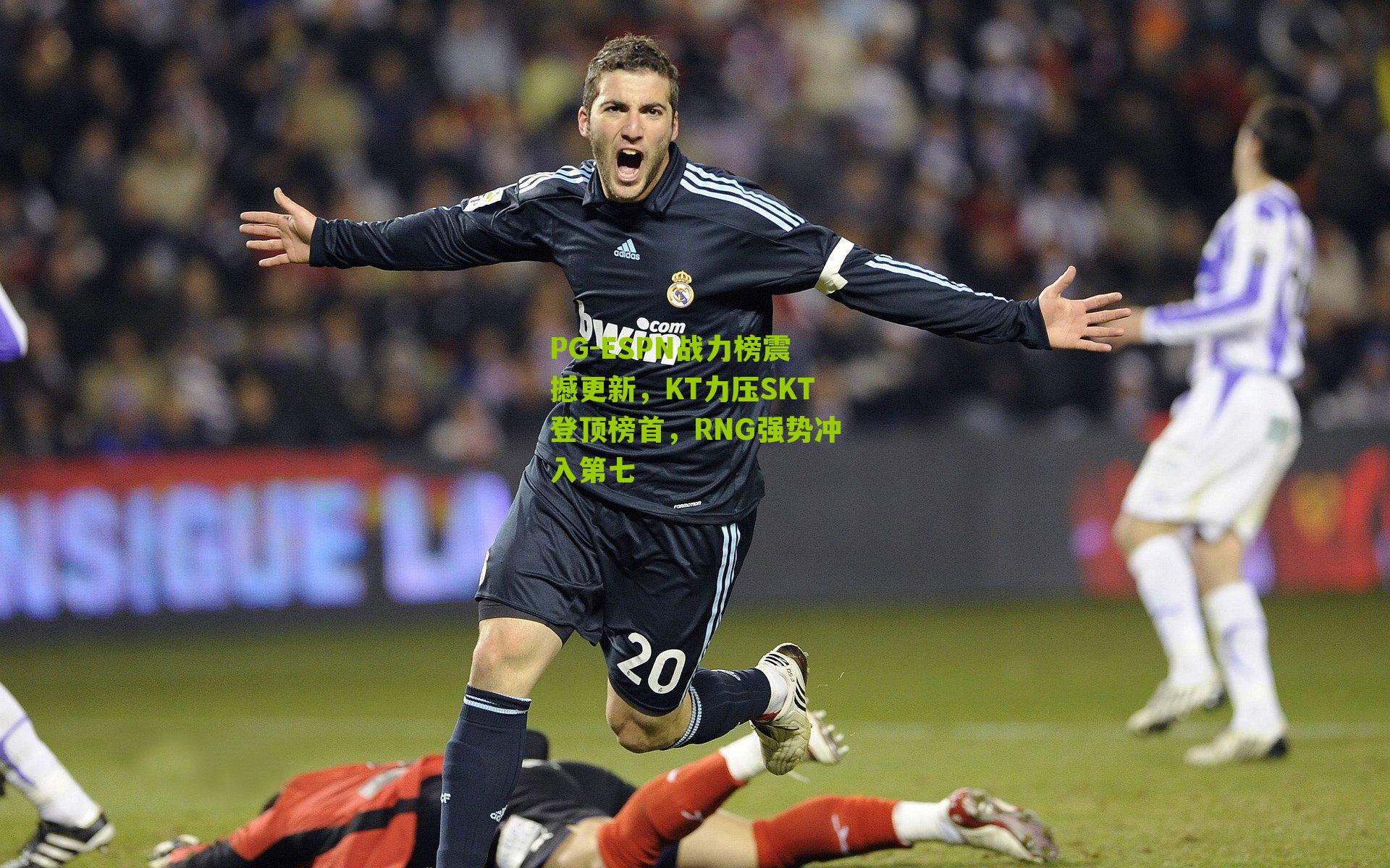 PG-ESPN战力榜震撼更新，KT力压SKT登顶榜首，RNG强势冲入第七
