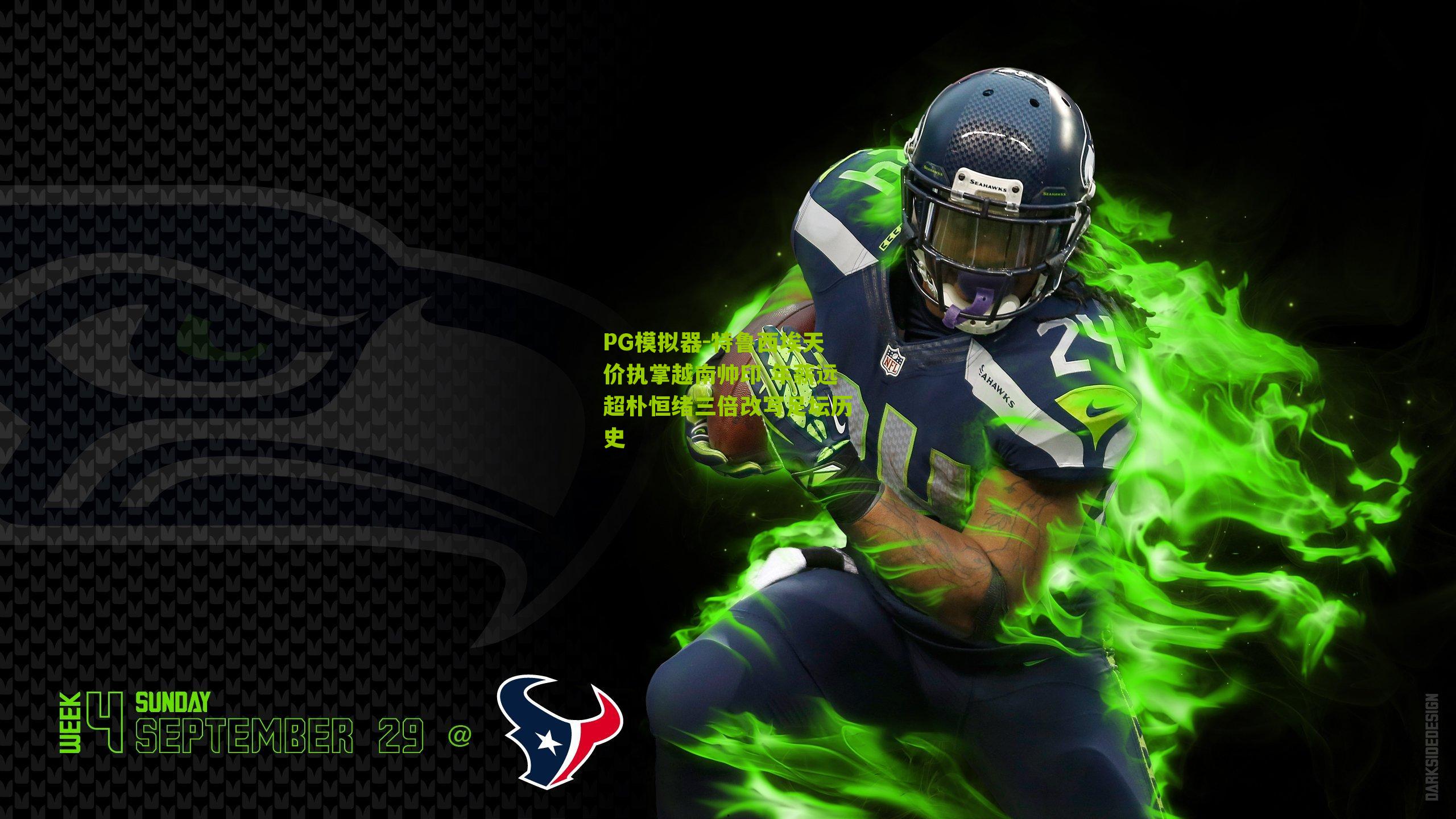 特鲁西埃天价执掌越南帅印 年薪远超朴恒绪三倍改写足坛历史