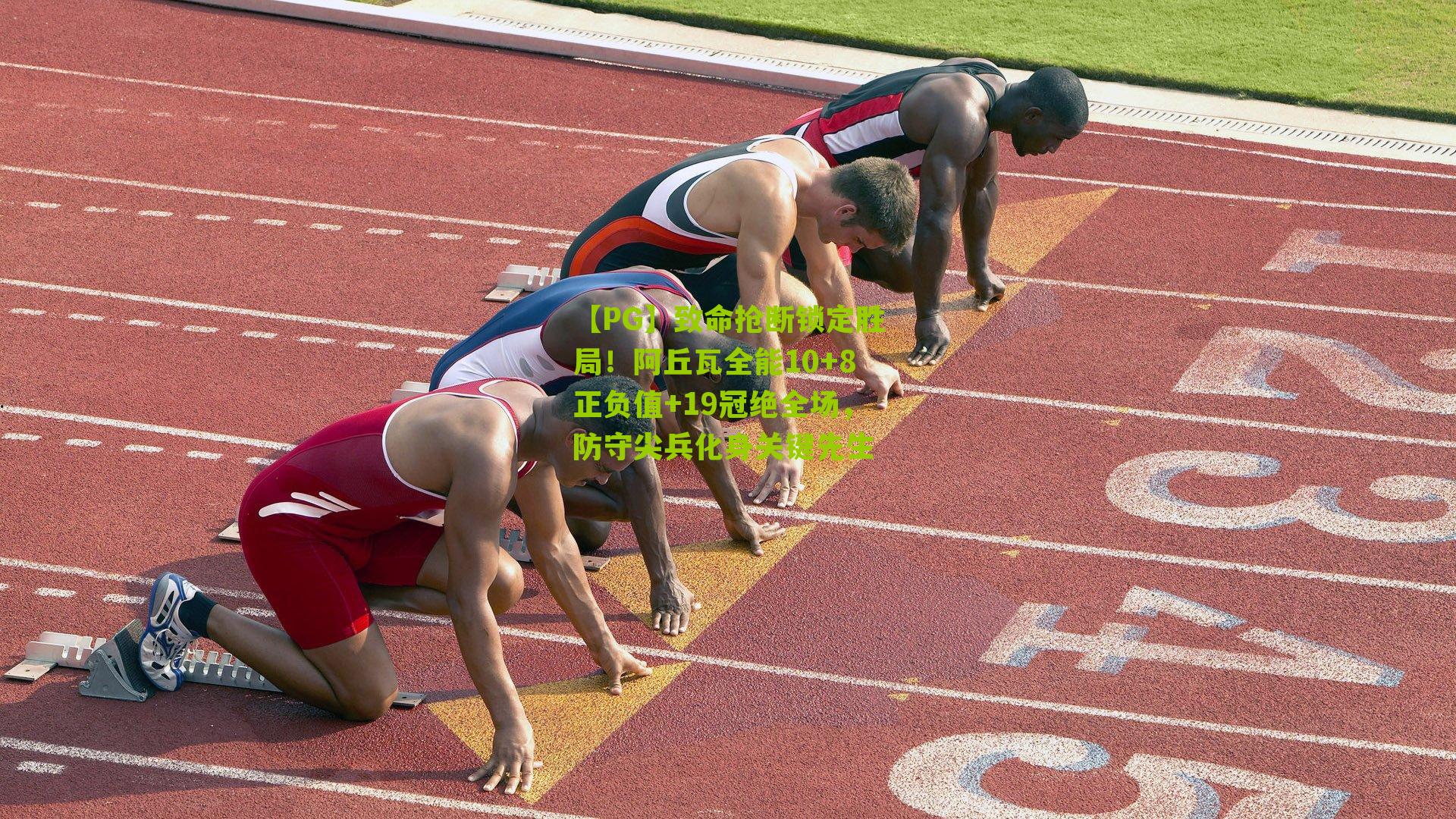 致命抢断锁定胜局！阿丘瓦全能10+8正负值+19冠绝全场，防守尖兵化身关键先生