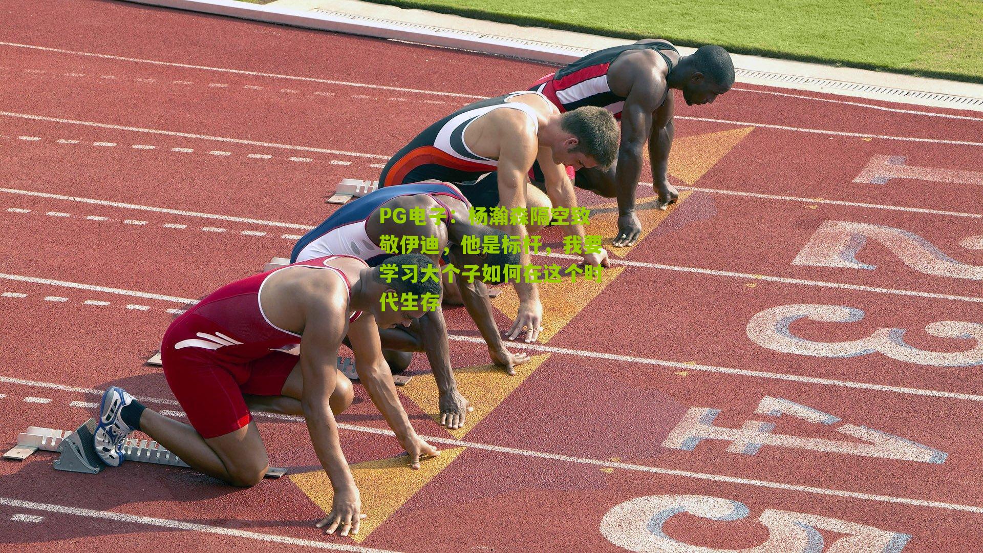 杨瀚森隔空致敬伊迪，他是标杆，我要学习大个子如何在这个时代生存