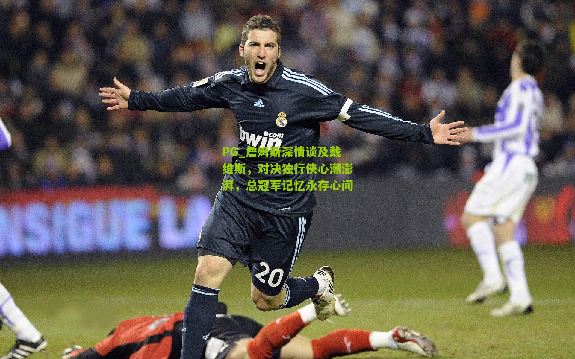 詹姆斯深情谈及戴维斯，对决独行侠心潮澎湃，总冠军记忆永存心间