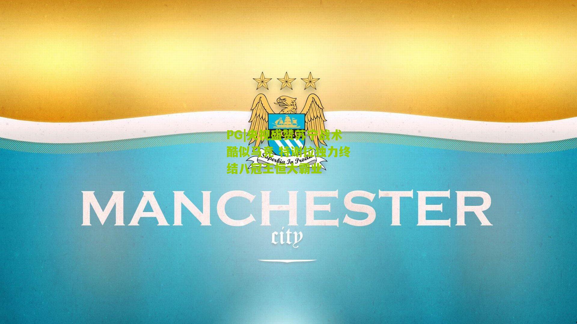 央视盛赞苏宁战术酷似马竞 特谢拉独力终结八冠王恒大霸业