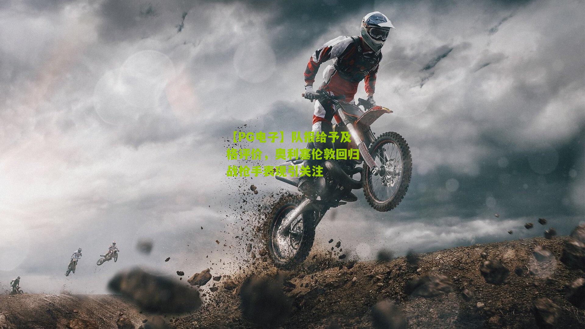 队报给予及格评价,奥利塞伦敦回归战枪手表现引关注