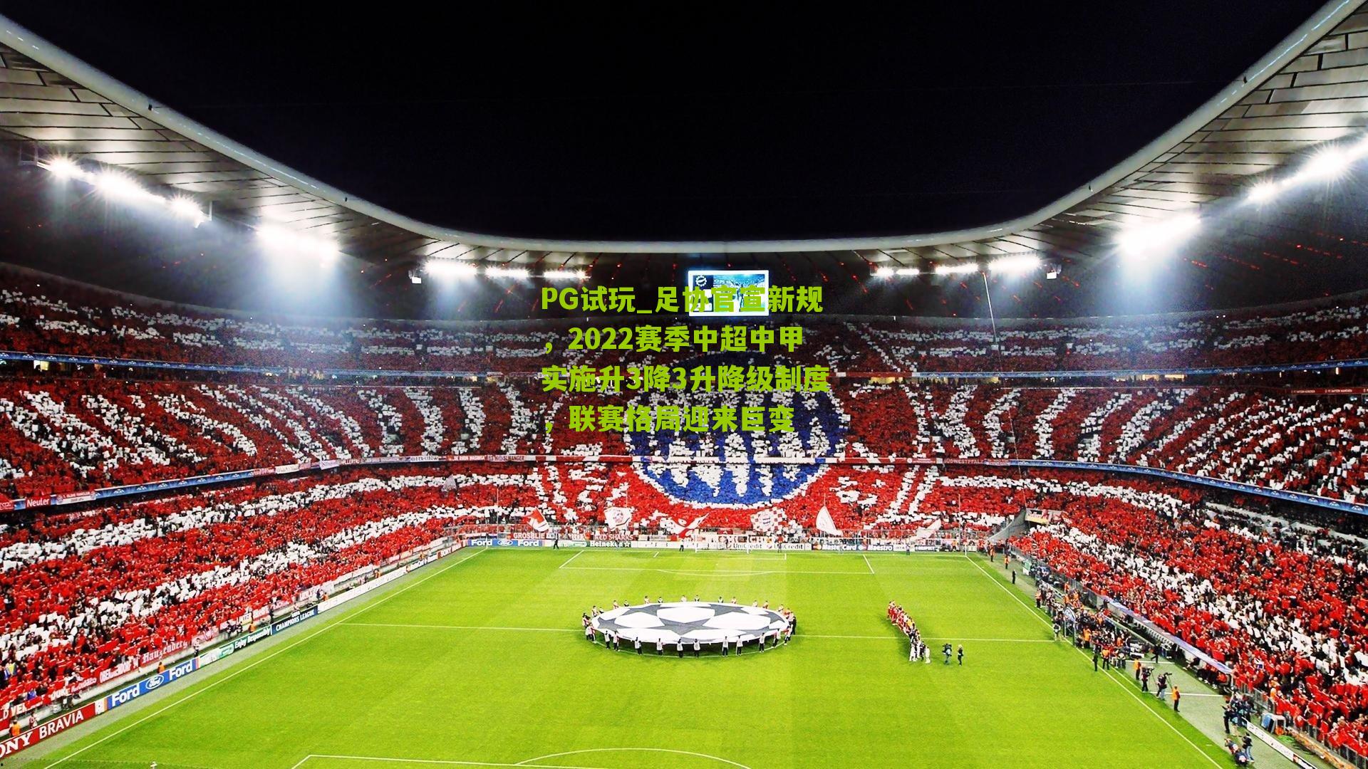 足协官宣新规,2022赛季中超中甲实施升3降3升降级制度,联赛格局迎来巨变