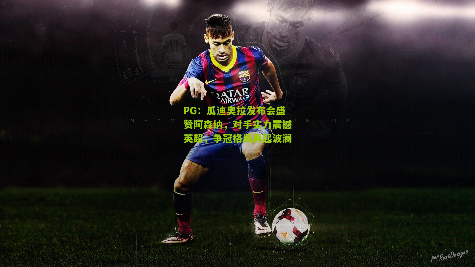 瓜迪奥拉发布会盛赞阿森纳,对手实力震撼英超,争冠格局再起波澜