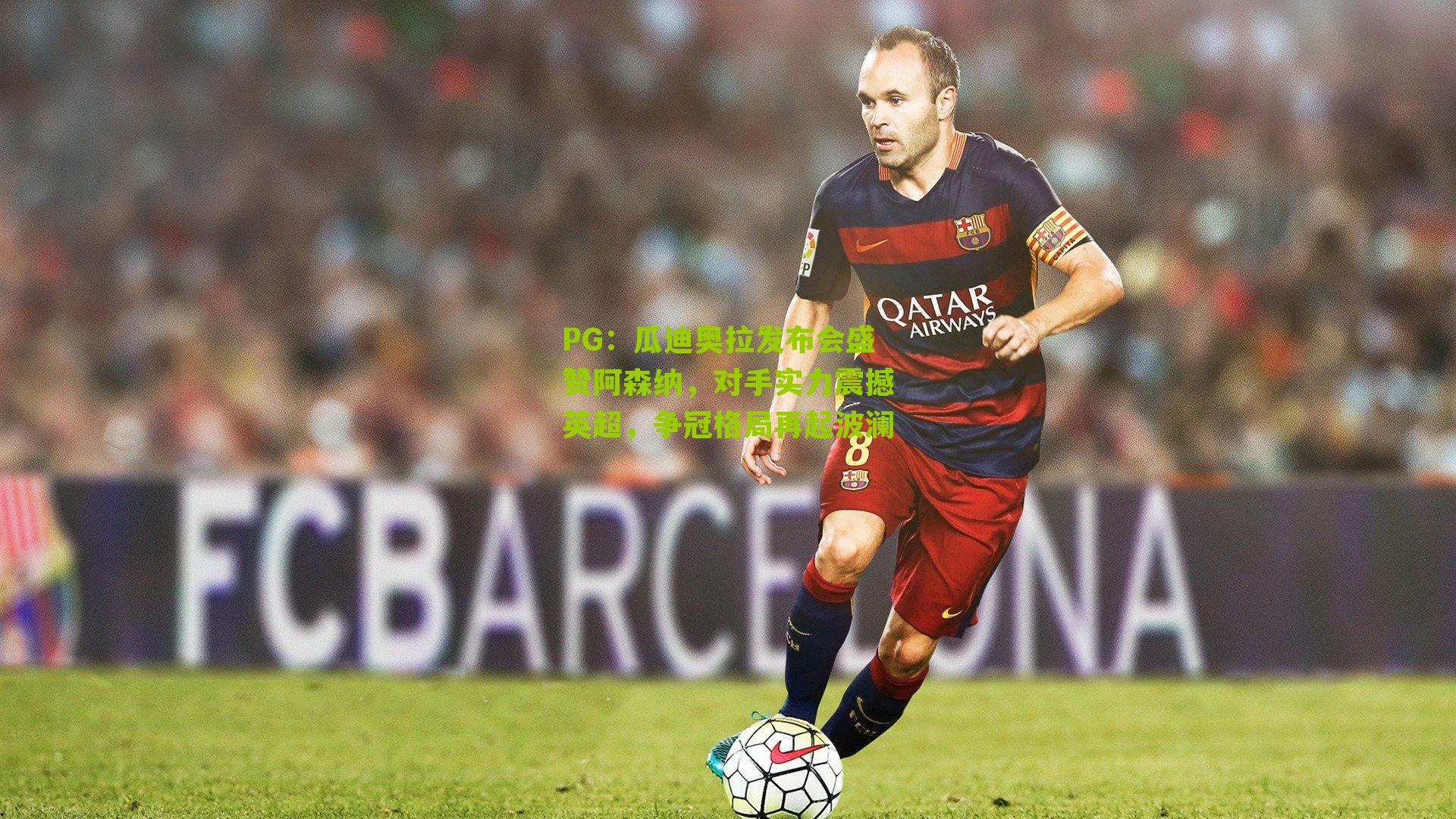 瓜迪奥拉发布会盛赞阿森纳,对手实力震撼英超,争冠格局再起波澜