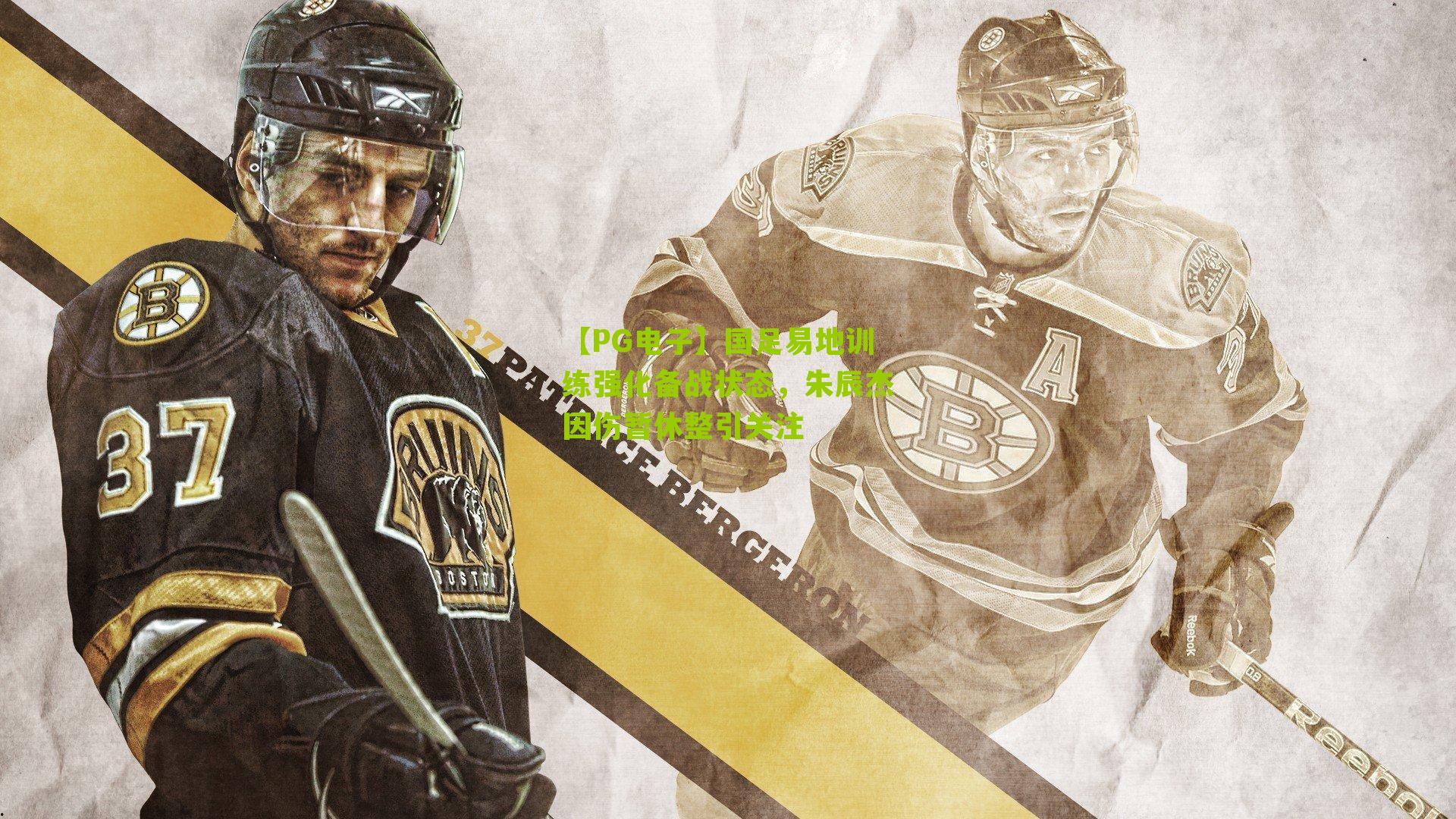 【PG电子】国足易地训练强化备战状态，朱辰杰因伤暂休整引关注