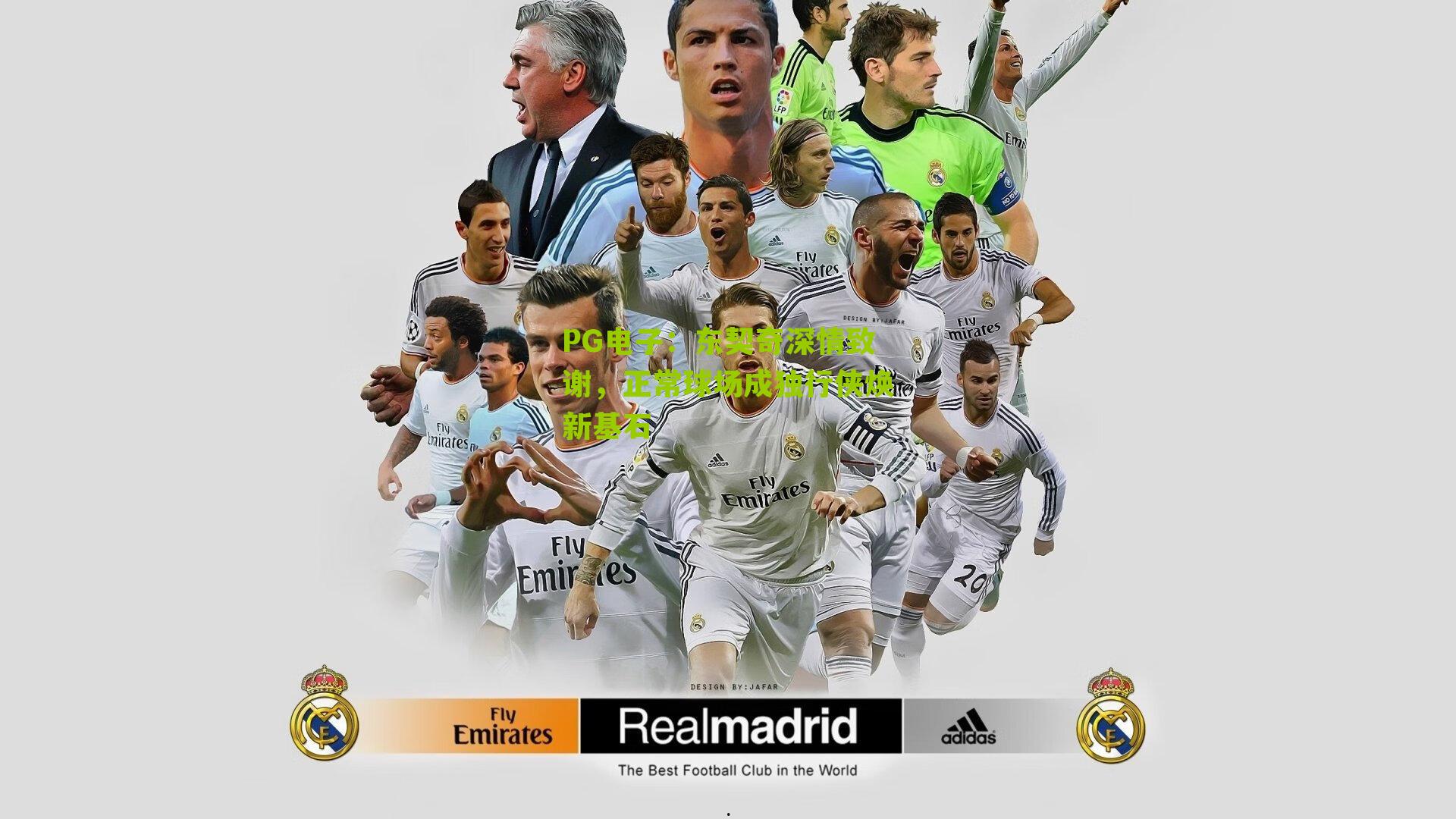 PG电子：东契奇深情致谢，正常球场成独行侠焕新基石