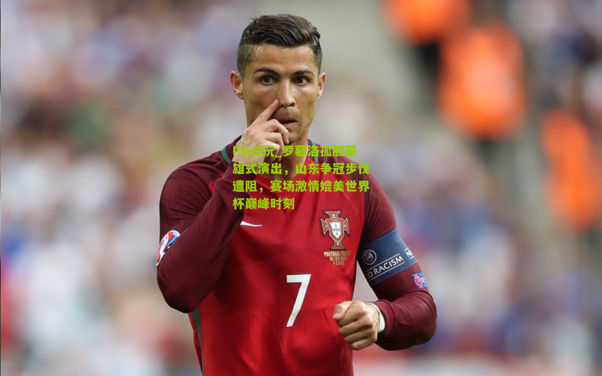 PG试玩_罗慕洛孤胆英雄式演出，山东争冠步伐遭阻，赛场激情媲美世界杯巅峰时刻