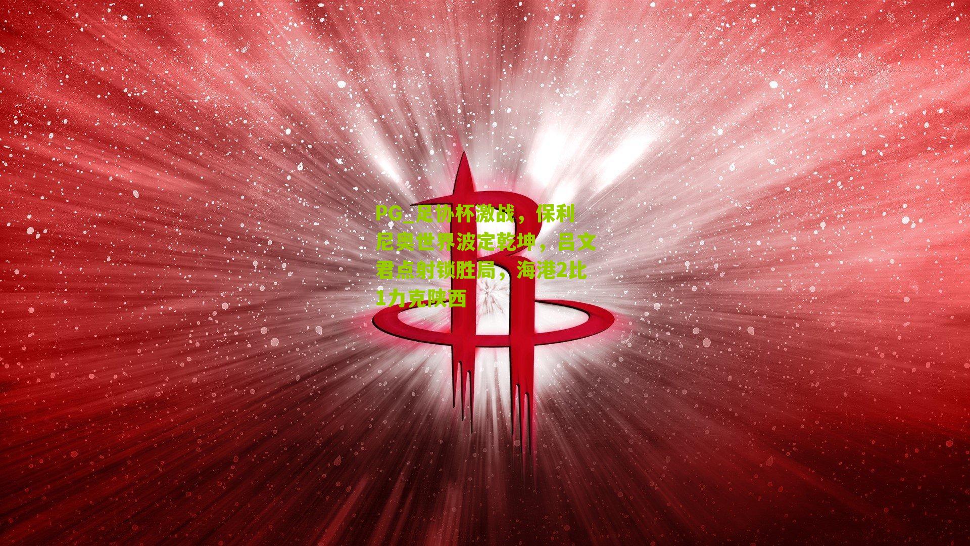 PG_足协杯激战，保利尼奥世界波定乾坤，吕文君点射锁胜局，海港2比1力克陕西