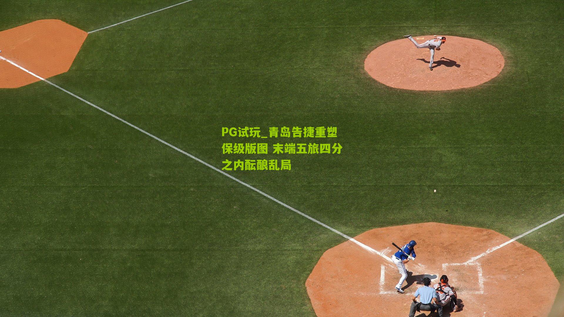 青岛告捷重塑保级版图 末端五旅四分之内酝酿乱局