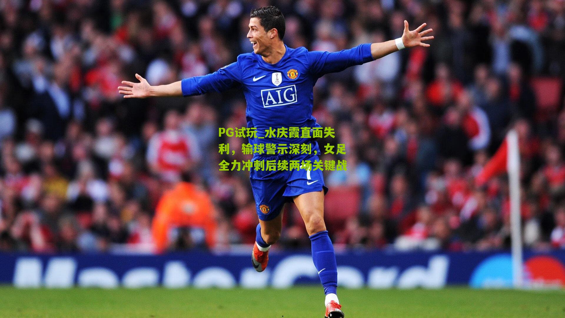 水庆霞直面失利,输球警示深刻,女足全力冲刺后续两场关键战