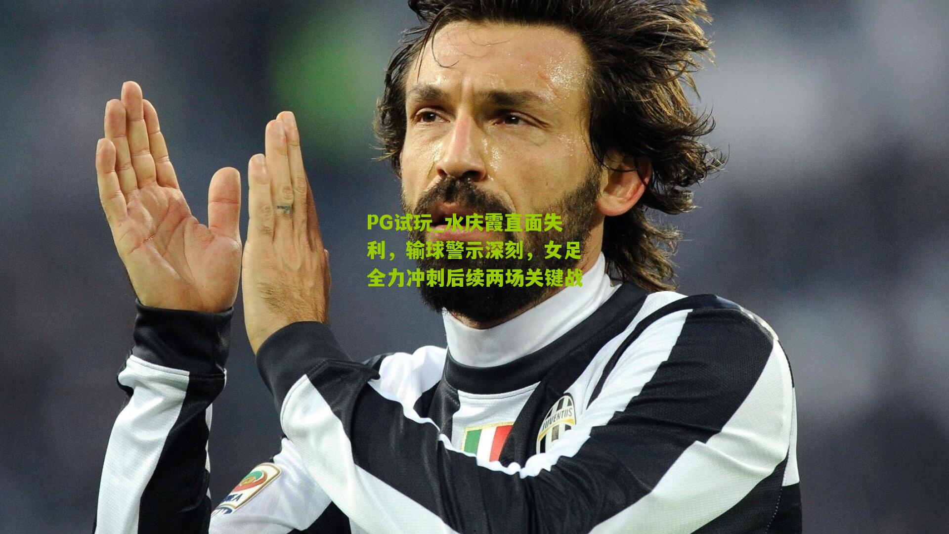 水庆霞直面失利,输球警示深刻,女足全力冲刺后续两场关键战