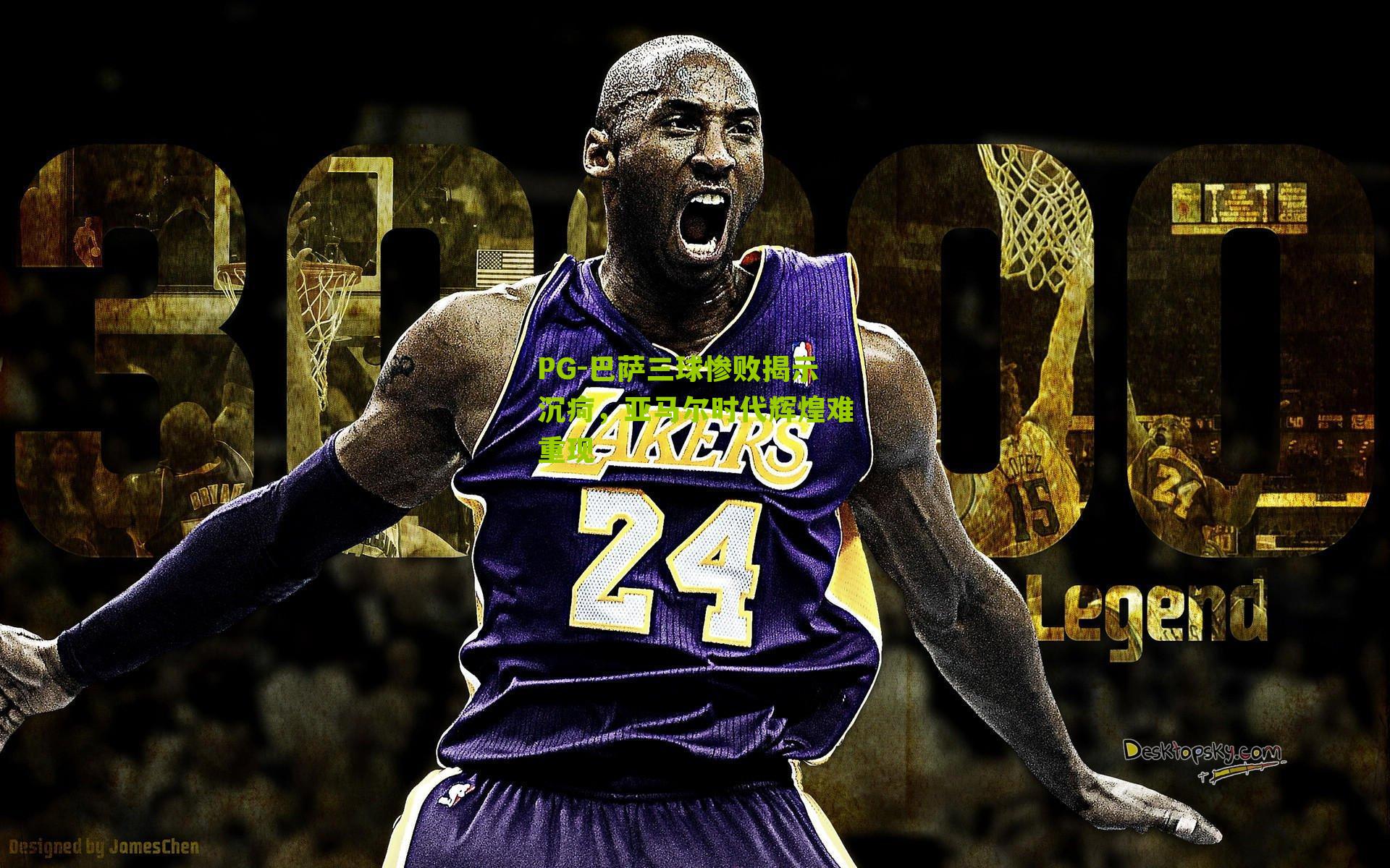 PG-巴萨三球惨败揭示沉疴，亚马尔时代辉煌难重现