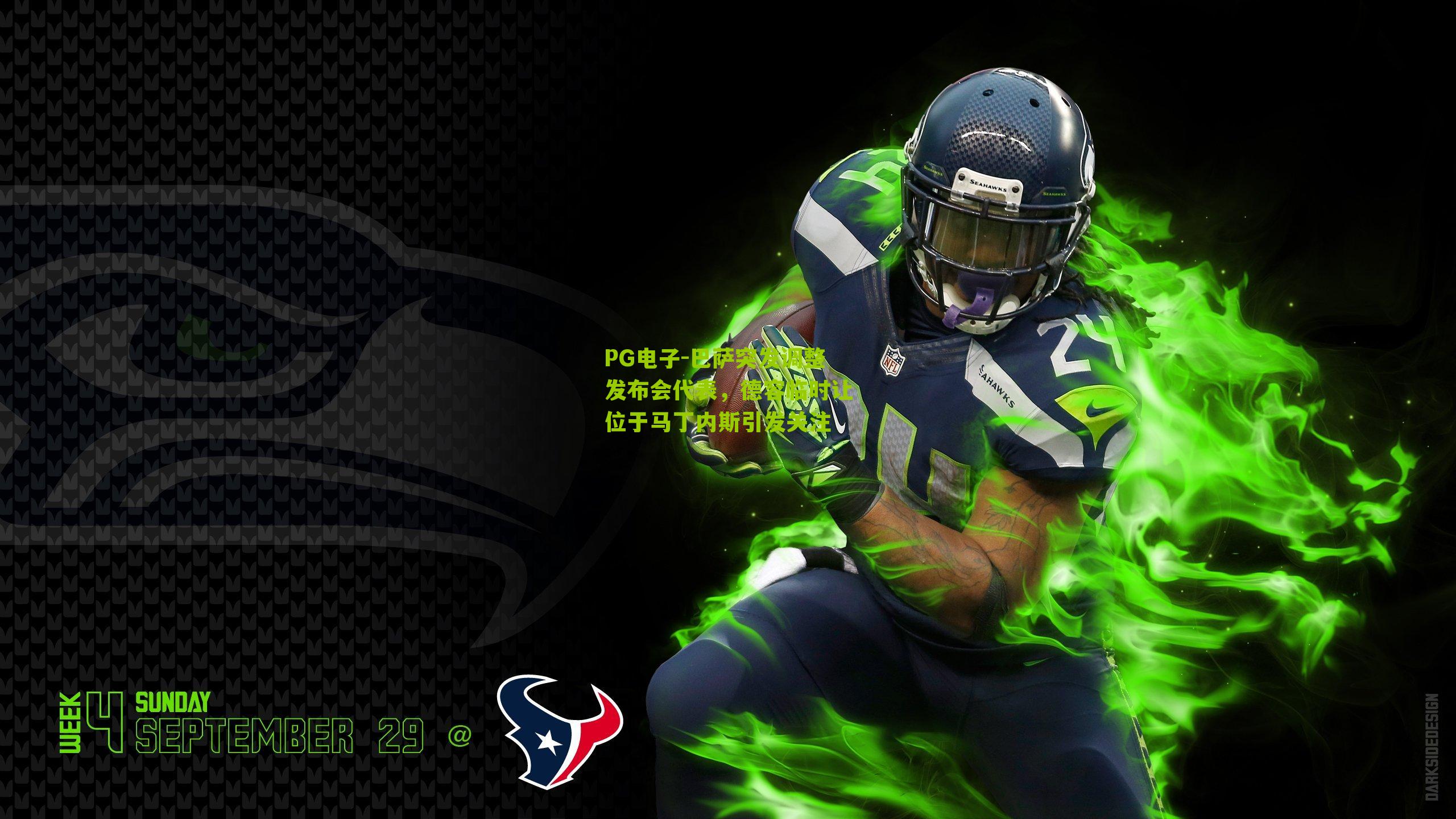 巴萨突发调整发布会代表，德容临时让位于马丁内斯引发关注