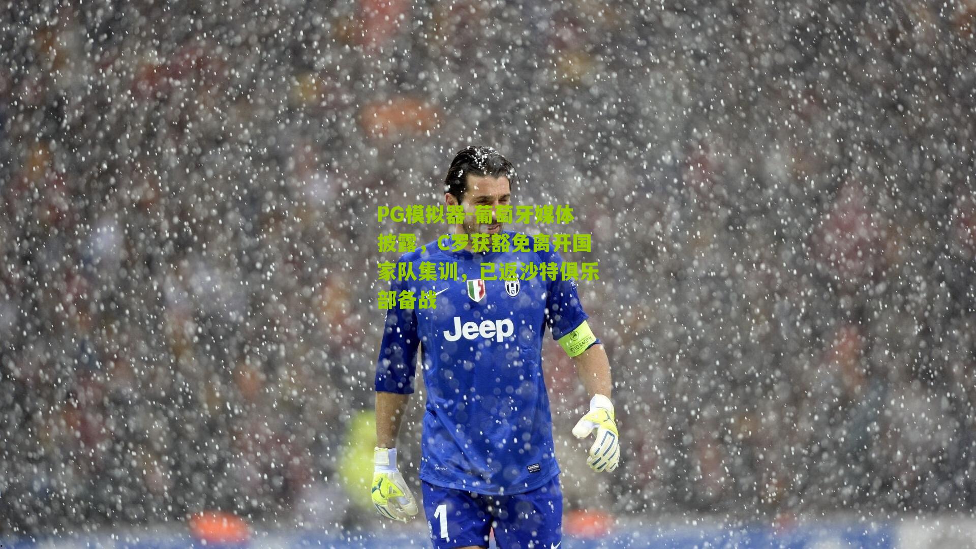 PG模拟器-葡萄牙媒体披露，C罗获豁免离开国家队集训，已返沙特俱乐部备战
