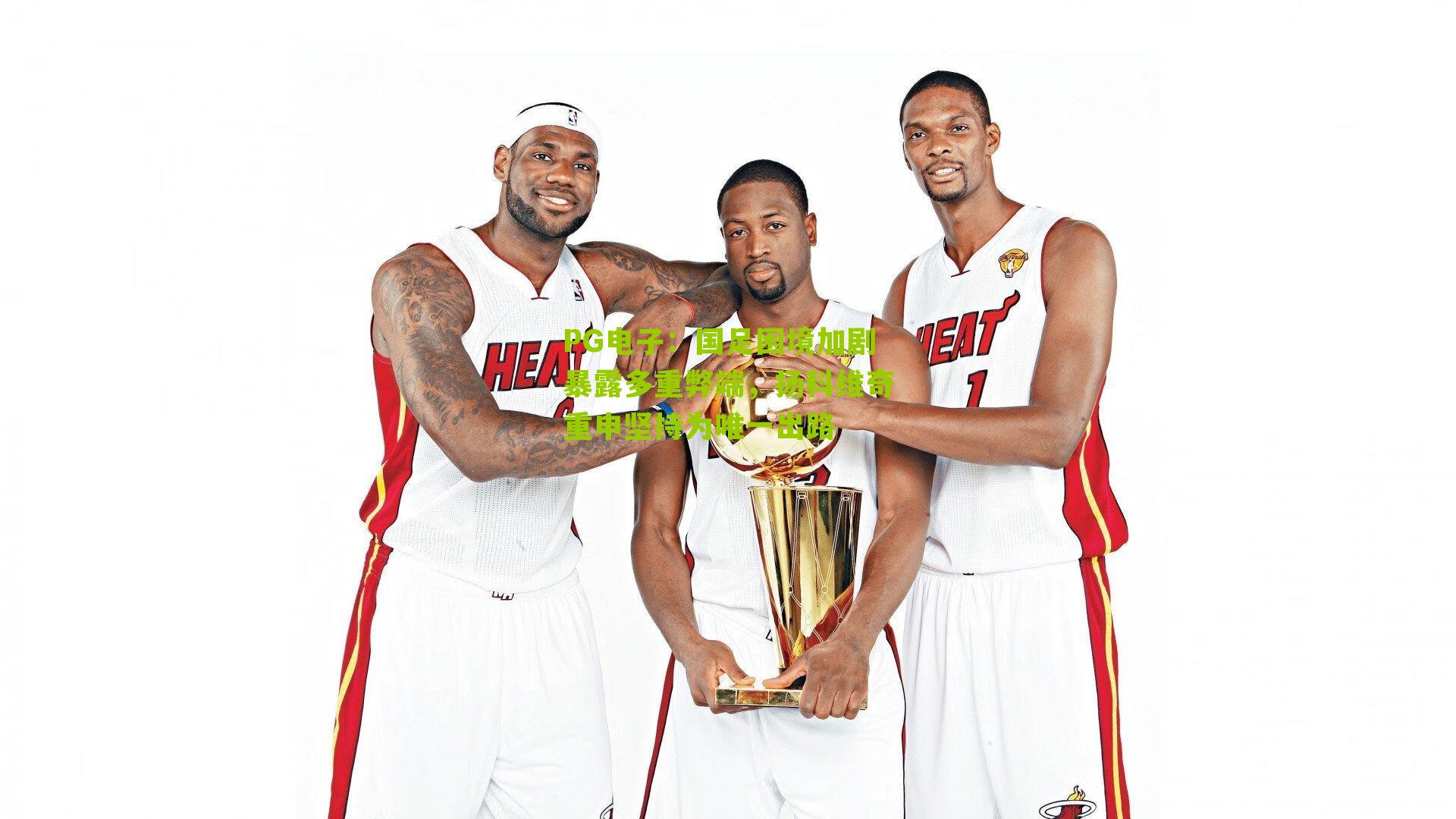 PG电子：国足困境加剧暴露多重弊端，扬科维奇重申坚持为唯一出路