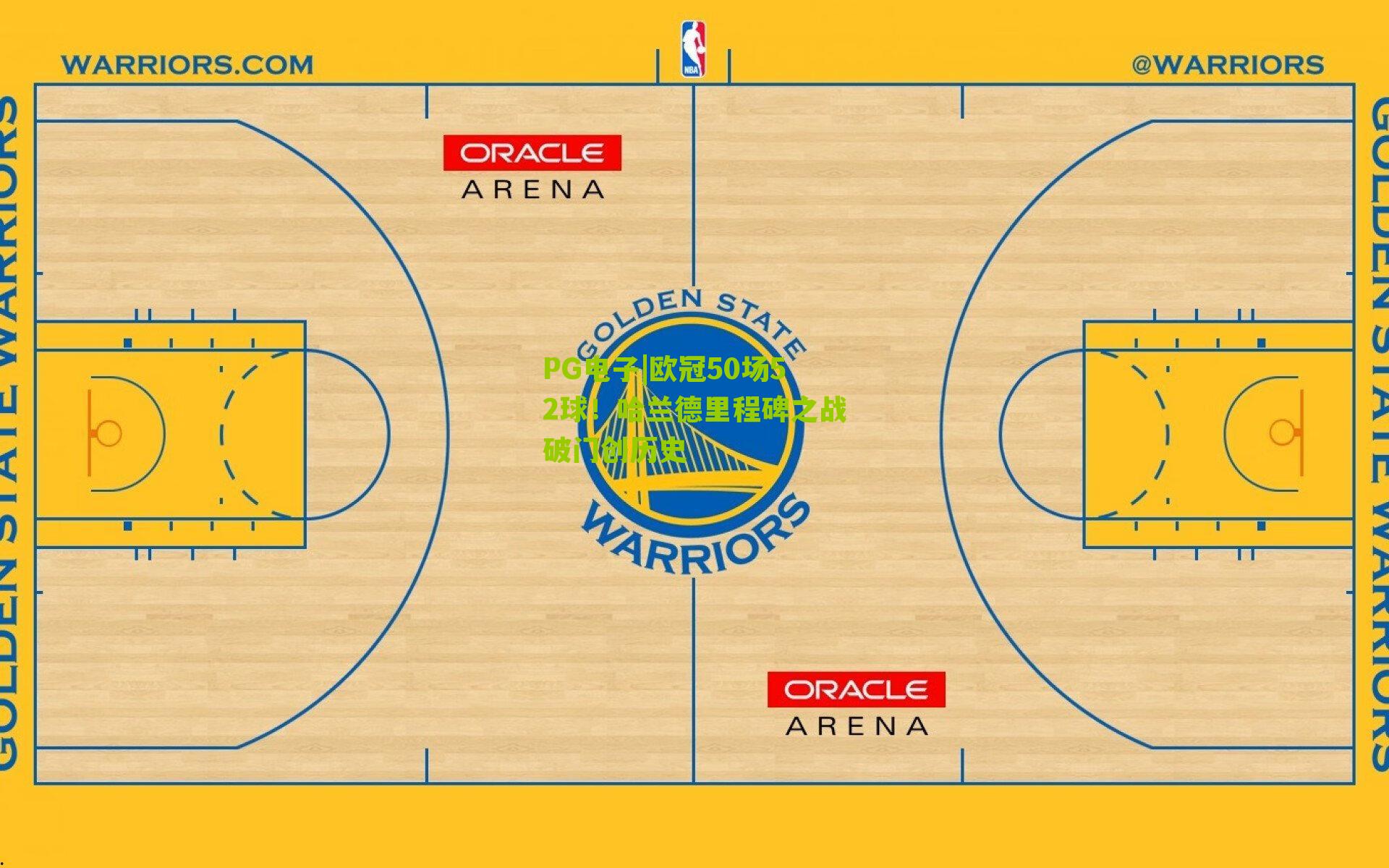PG电子|欧冠50场52球！哈兰德里程碑之战破门创历史