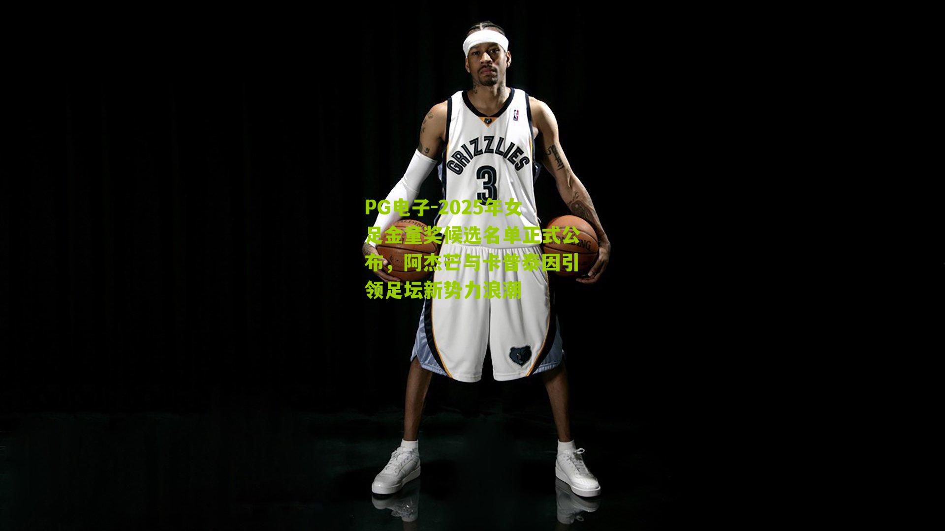 2025年女足金童奖候选名单正式公布,阿杰芒与卡普泰因引领足坛新势力浪潮