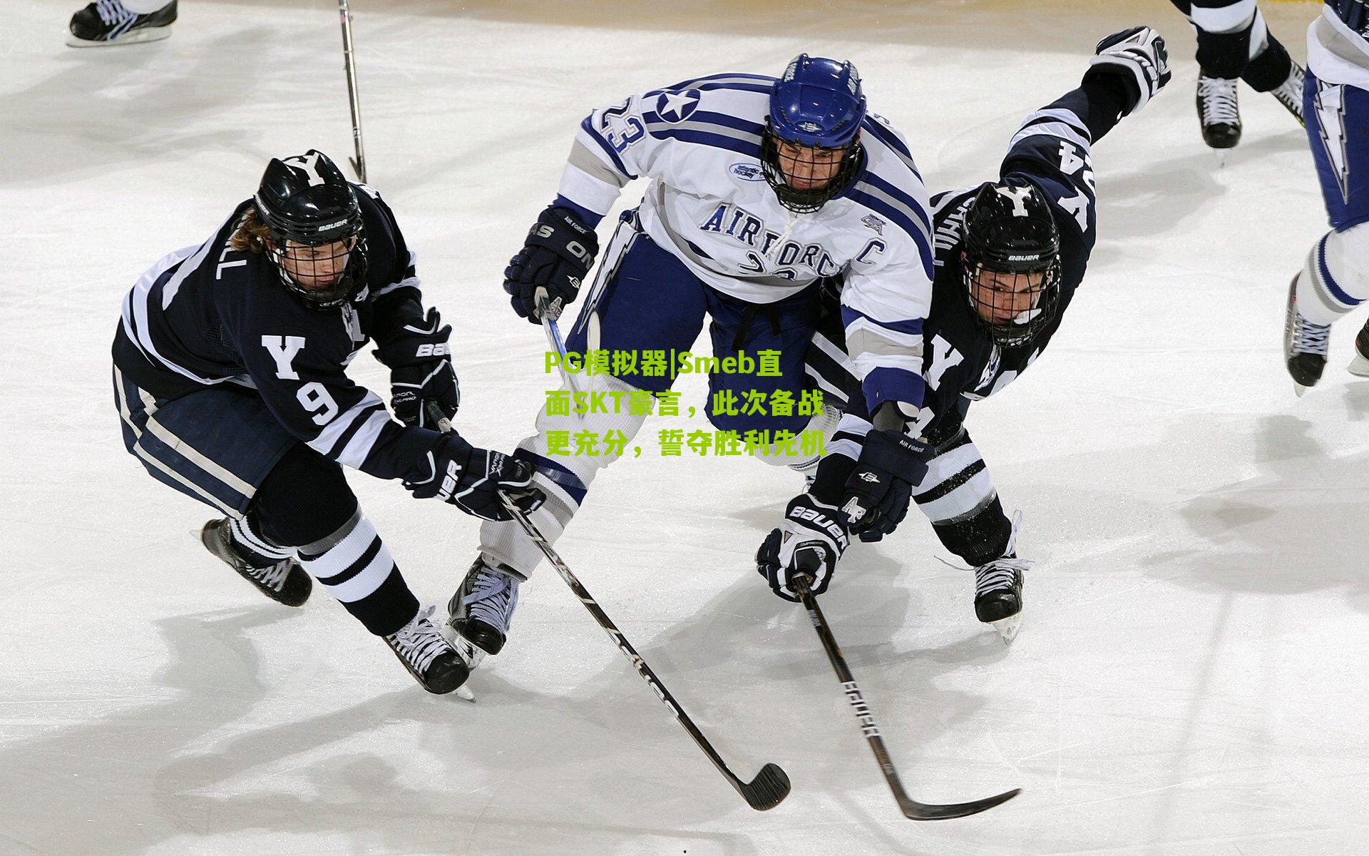 Smeb直面SKT豪言,此次备战更充分,誓夺胜利先机